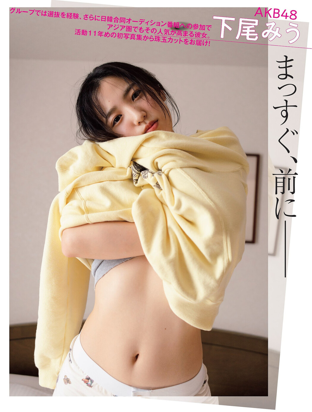 Miu Shitao 下尾みう, FLASH 2024.02.06 (フラッシュ 2024年2月6日号) Cover Photo