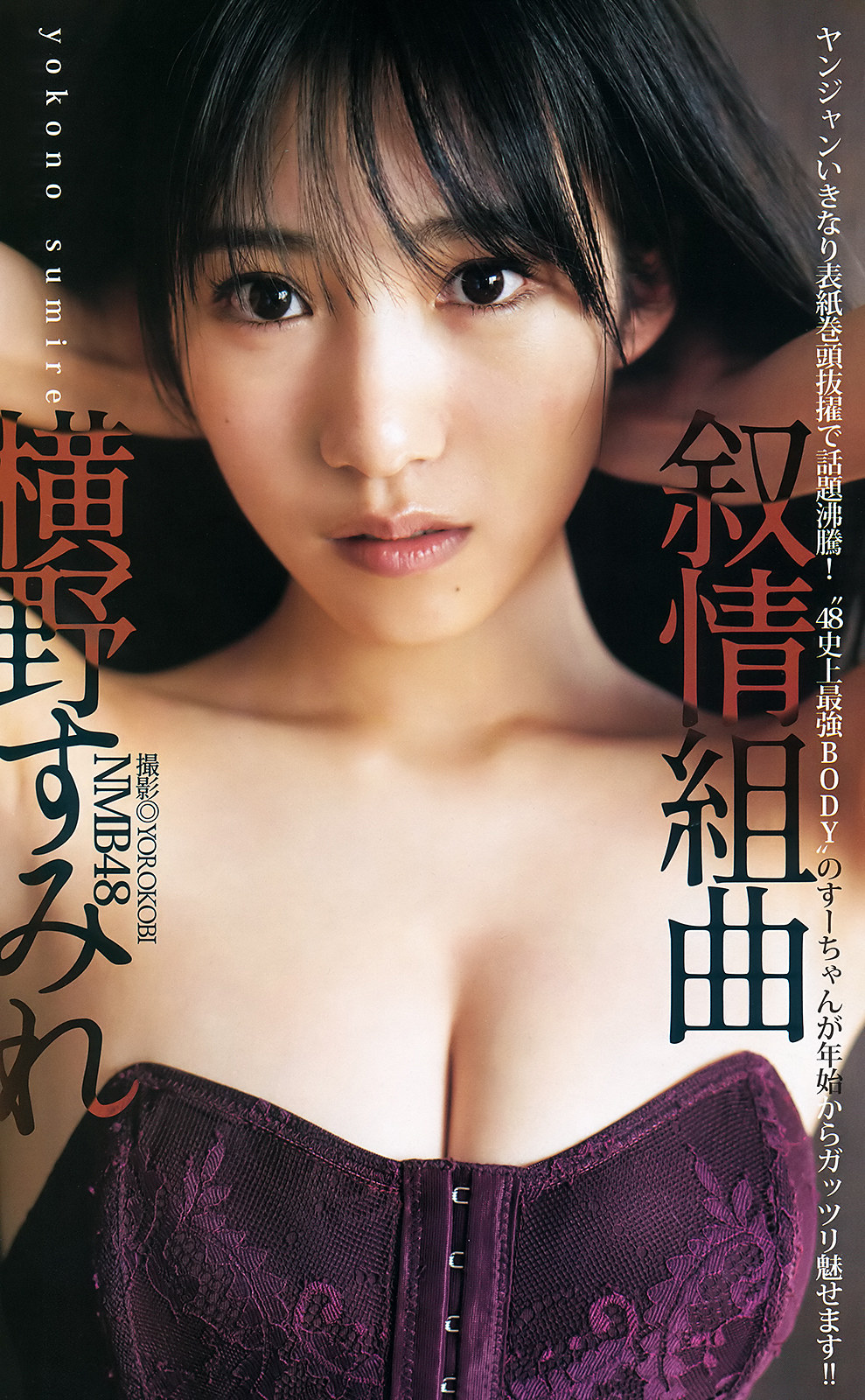 Sumire Yokono 横野すみれ, Young Jump 2020 No.06-07 (ヤングジャンプ 2020年6-7号) Cover Photo
