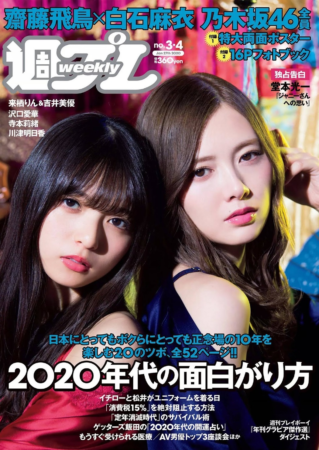 Nogizaka46 乃木坂46, Weekly Playboy 2020 No.03-04 (週刊プレイボーイ 2020年3-4号) Cover Photo