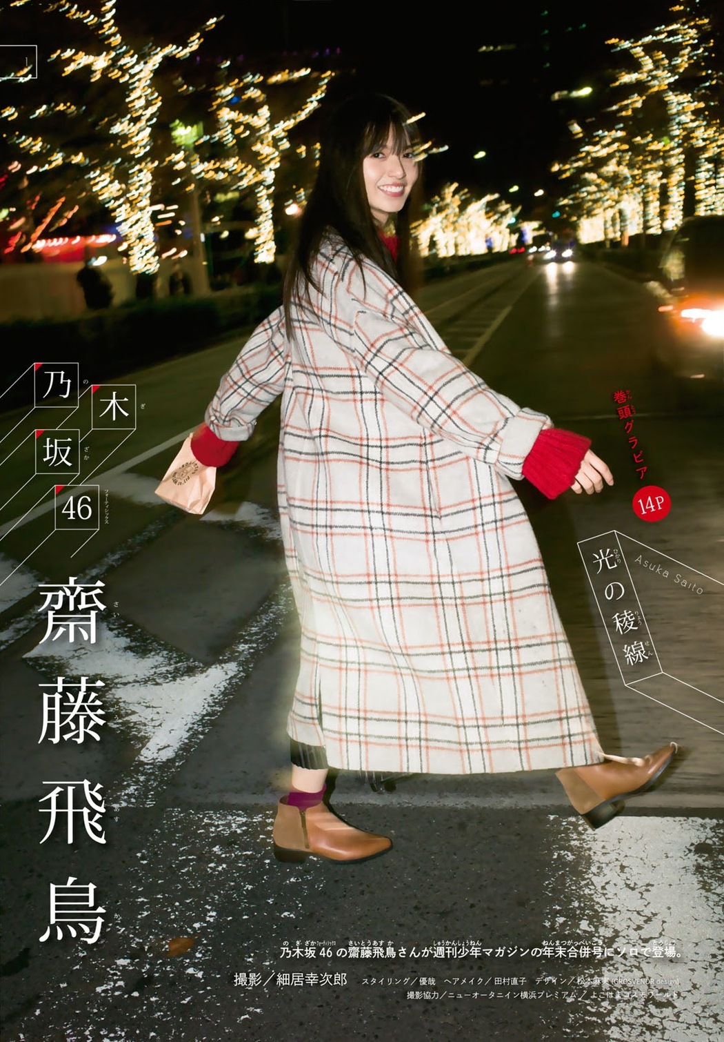 Asuka Saito 齋藤飛鳥, Shonen Magazine 2020 No.04-05 (少年マガジン 2020年4-5号)