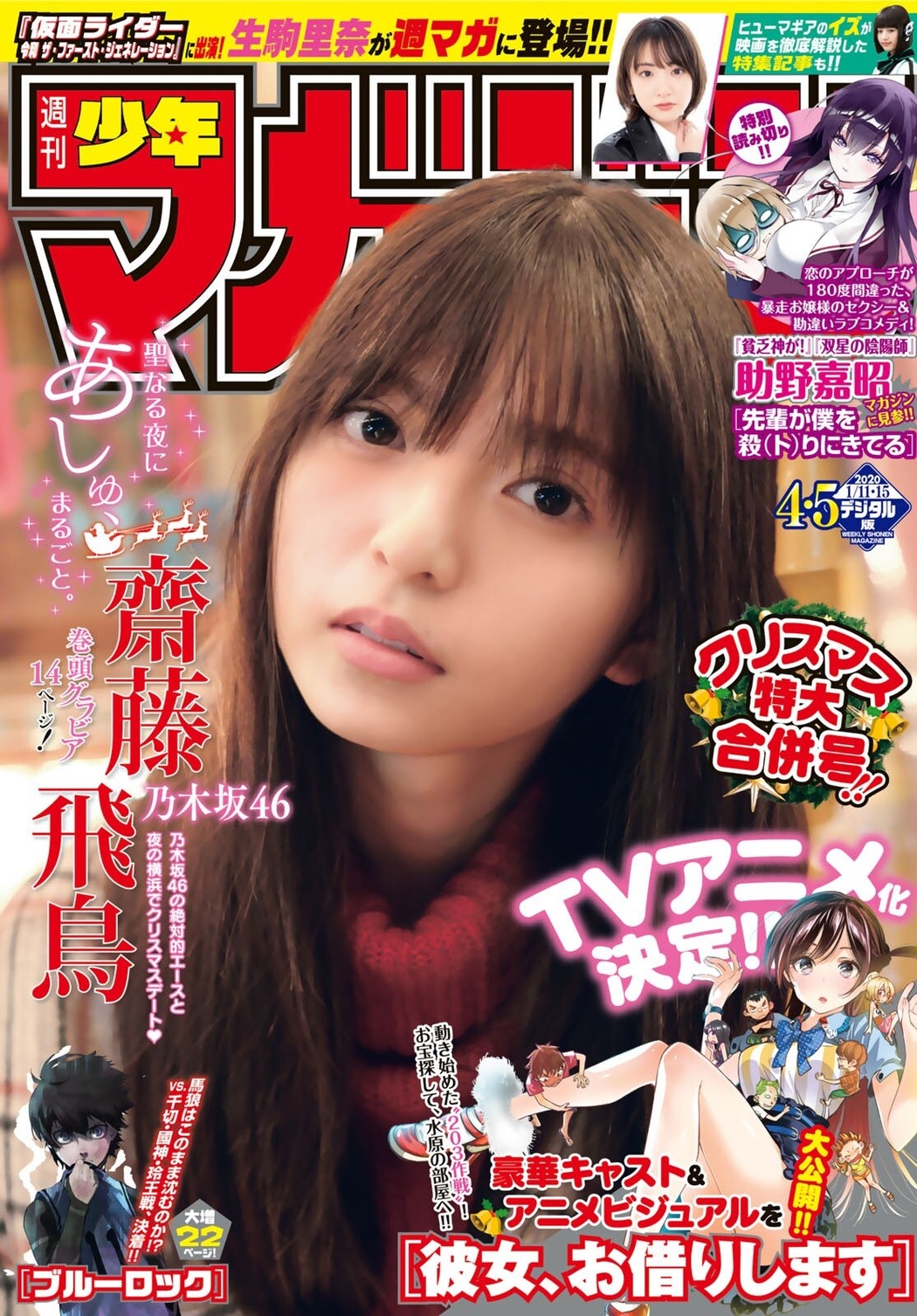Asuka Saito 齋藤飛鳥, Shonen Magazine 2020 No.04-05 (少年マガジン 2020年4-5号) Cover Photo