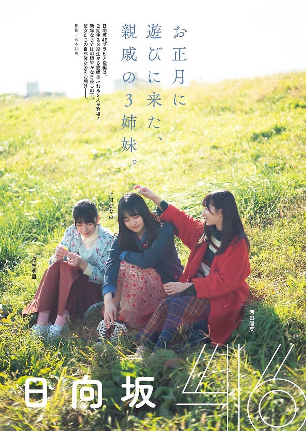 Hina Kawata 河田陽菜, Hinano Kamimura 上村ひなの, Akari Nibu 丹生明里, Young Gangan 2020 No.02 (ヤングガンガン 2020年2号) Cover Photo