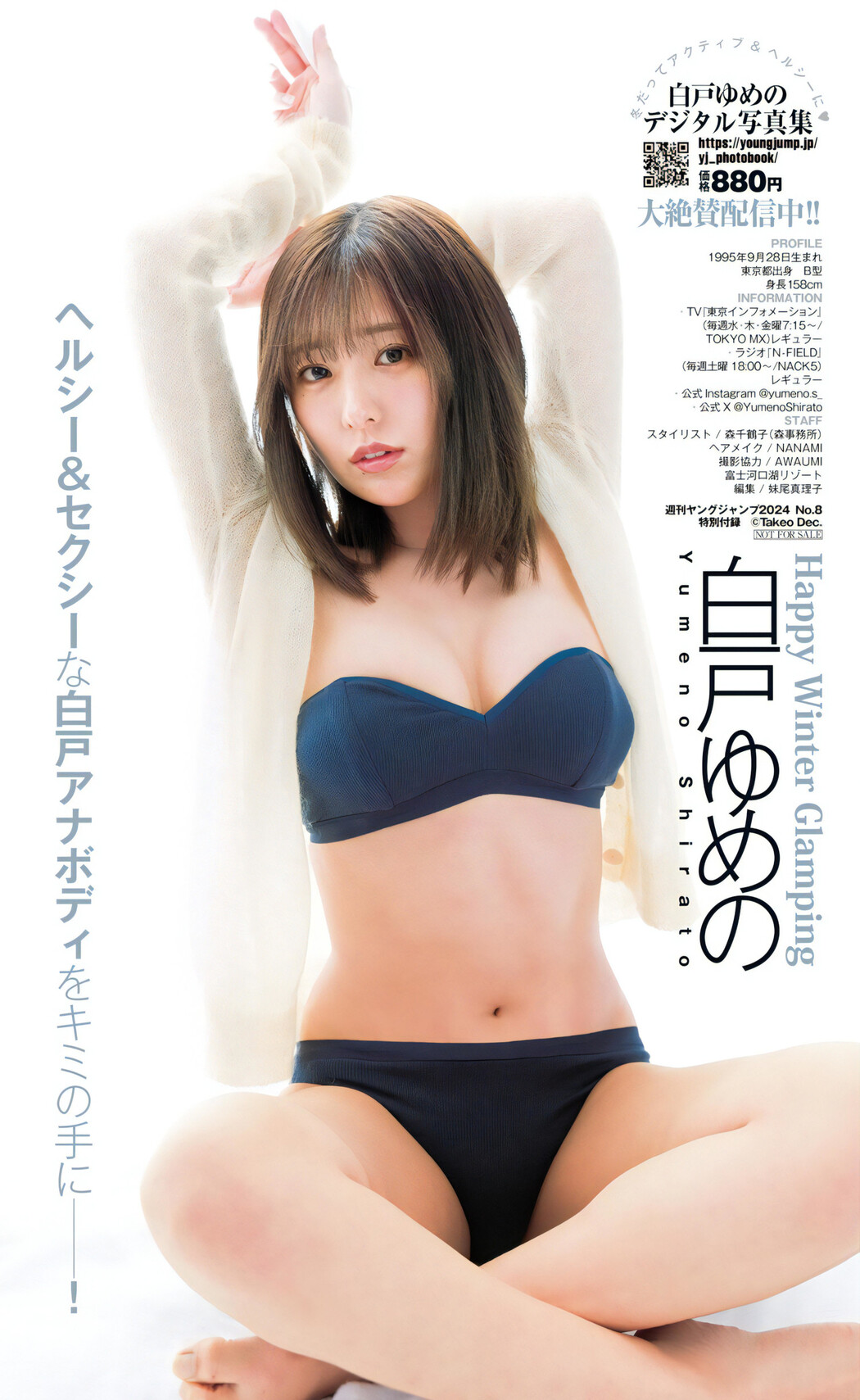 Yumeno Shirato 白戸ゆめの, Young Jump 2024 No.08 (ヤングジャンプ 2024年8号)
