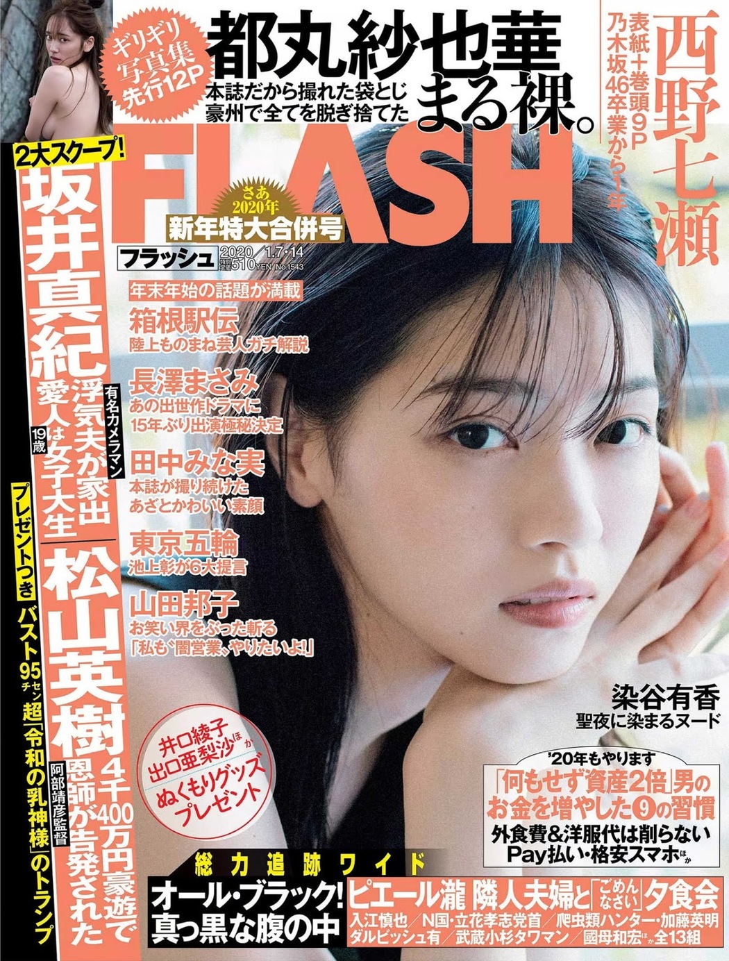 Nanase Nishino 西野七瀬, FLASH 2020.01.07-14 (フラッシュ 2020年1月7-14日号) Cover Photo