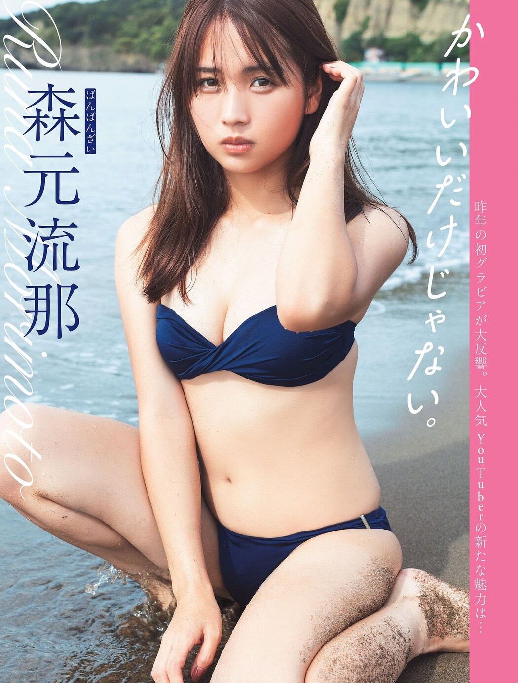 Runa Morimoto 森元流那, FLASH 2024.02.06 (フラッシュ 2024年2月6日号) Cover Photo