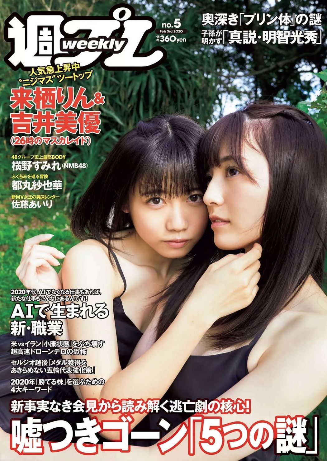 Rin Kurusu 来栖りん, Miyu Yoshii 吉井美優, Weekly Playboy 2020 No.05 (週刊プレイボーイ 2020年5号) Cover Photo