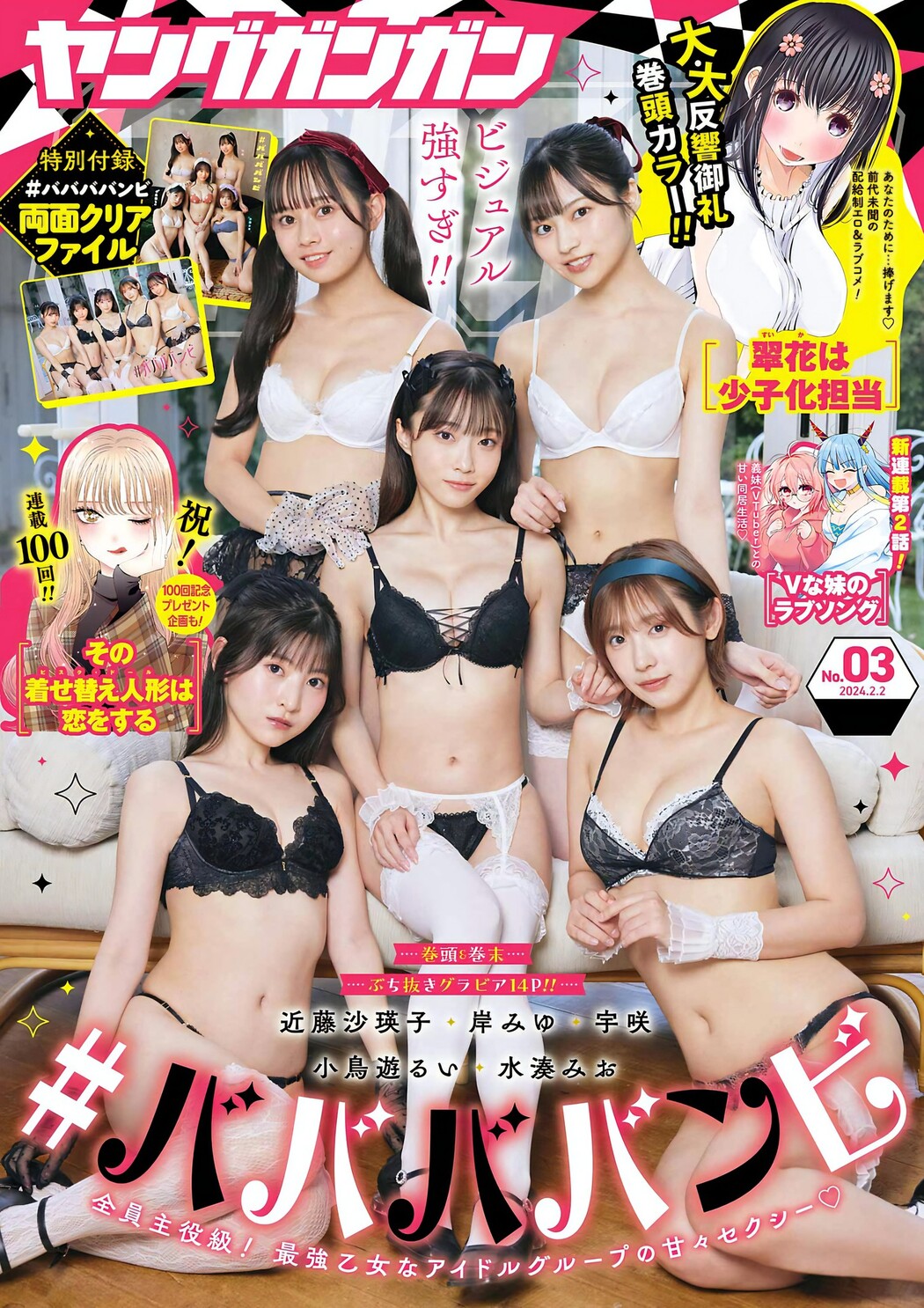 #ババババンビ, Young Gangan 2024 No.03 (ヤングガンガン 2024年3号) Cover Photo