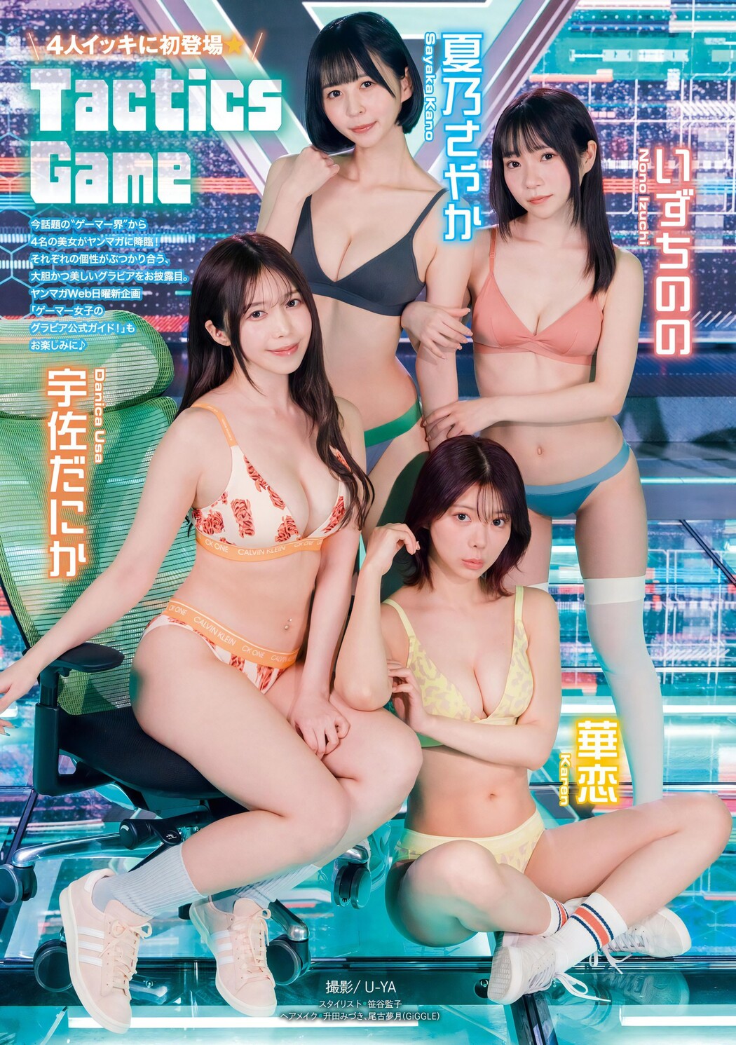 夏乃さやか いずちのの 宇佐だにか 華恋, Young Magazine 2024 No.09 (ヤングマガジン 2024年9号) Cover Photo