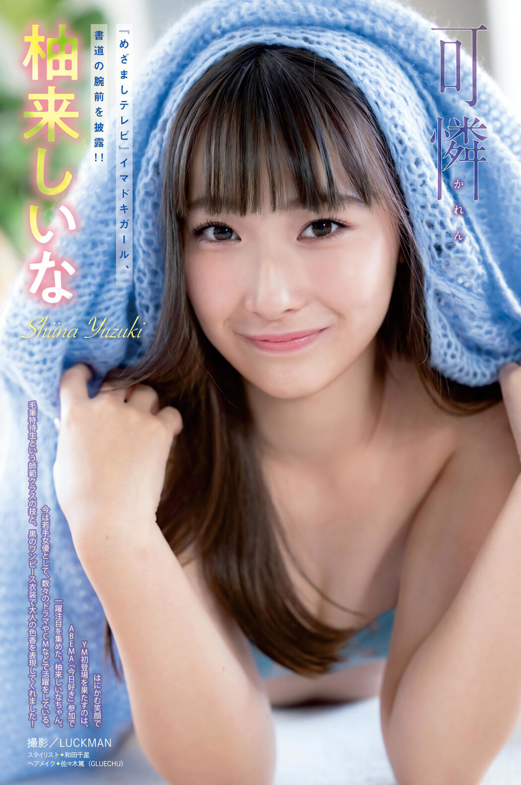 Shiina Yuzuki 柚来しいな, Young Magazine 2024 No.09 (ヤングマガジン 2024年9号) Cover Photo