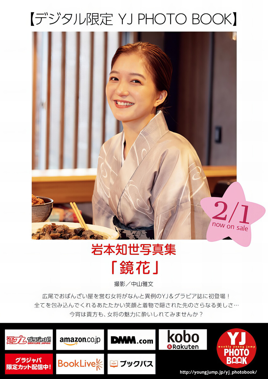 Tomoyo Iwamoto 岩本知世, Young Jump 2024 No.09 (ヤングジャンプ 2024年9号)