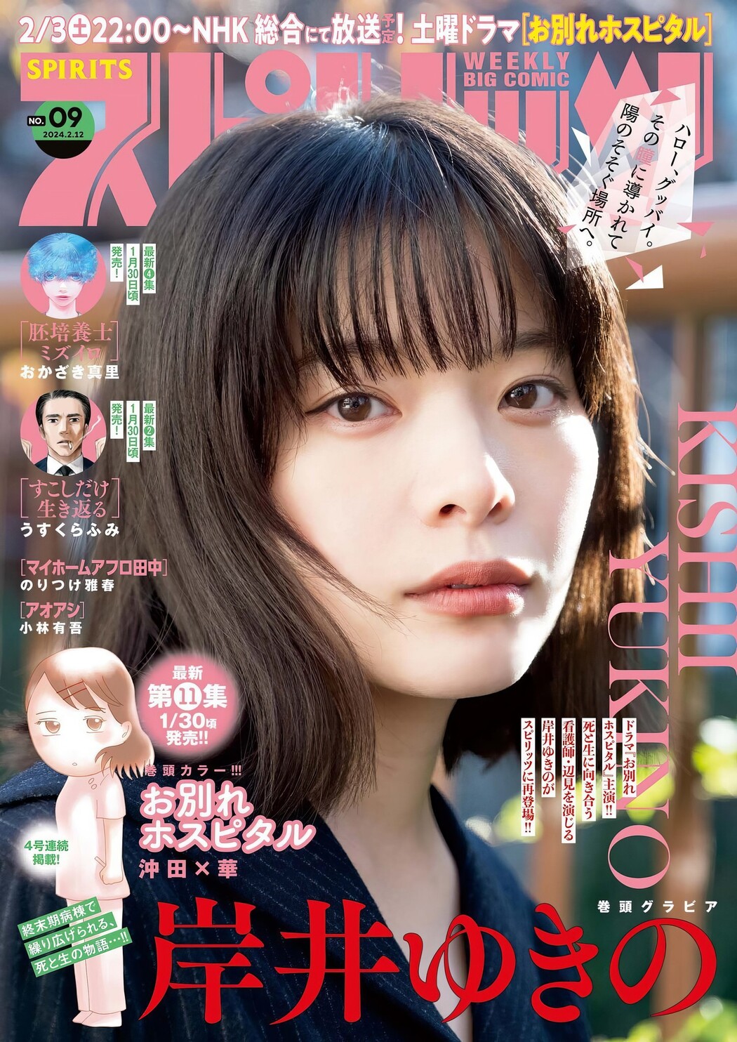 Yukino Kishii 岸井ゆきの, Big Comic Spirits 2024 No.09 (ビッグコミックスピリッツ 2024年9号) Cover Photo