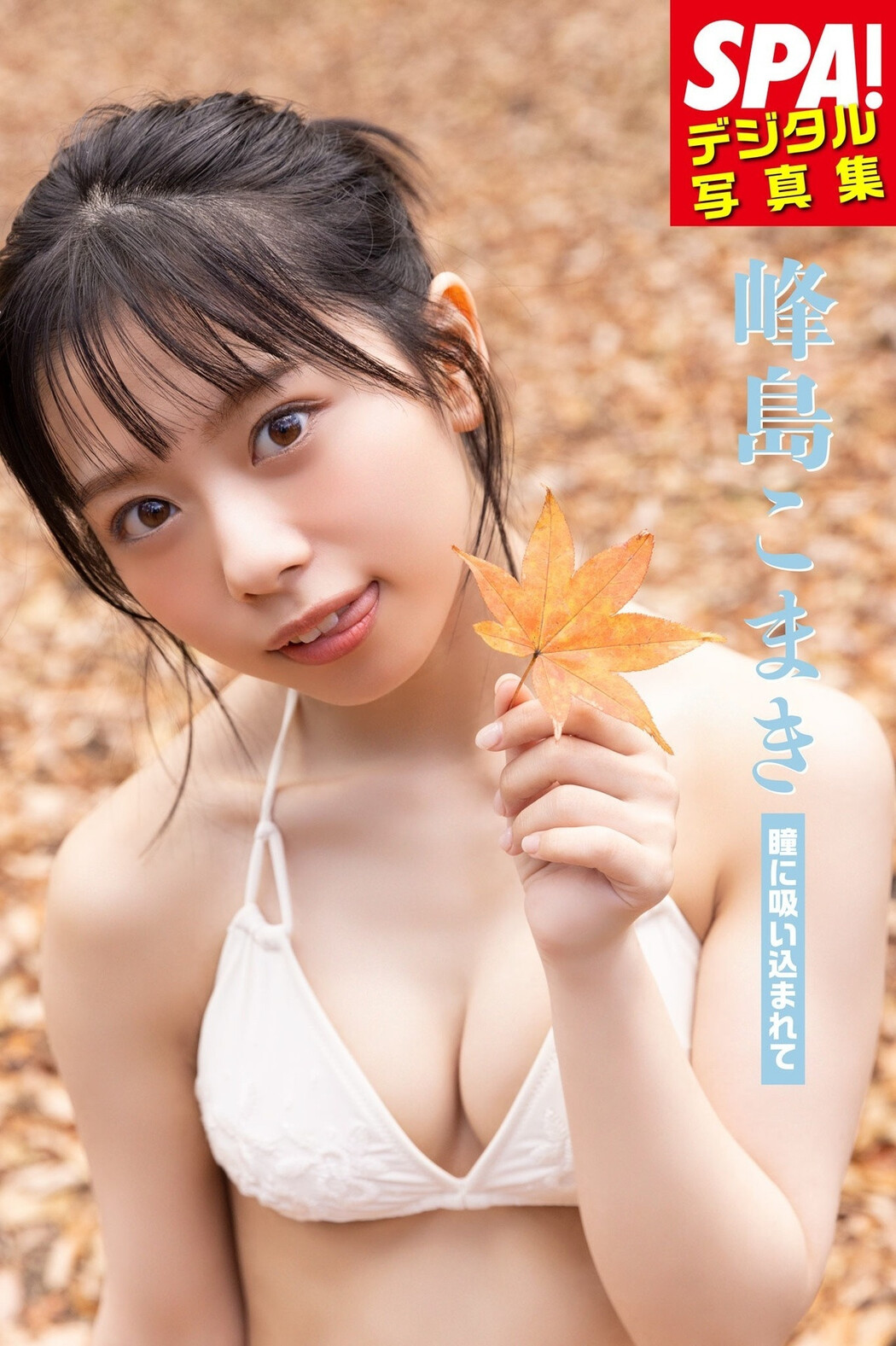 Komaki Mineshima 峰島こまき, SPA!デジタル写真集 「瞳に吸い込まれて」 Set.01 Cover Photo