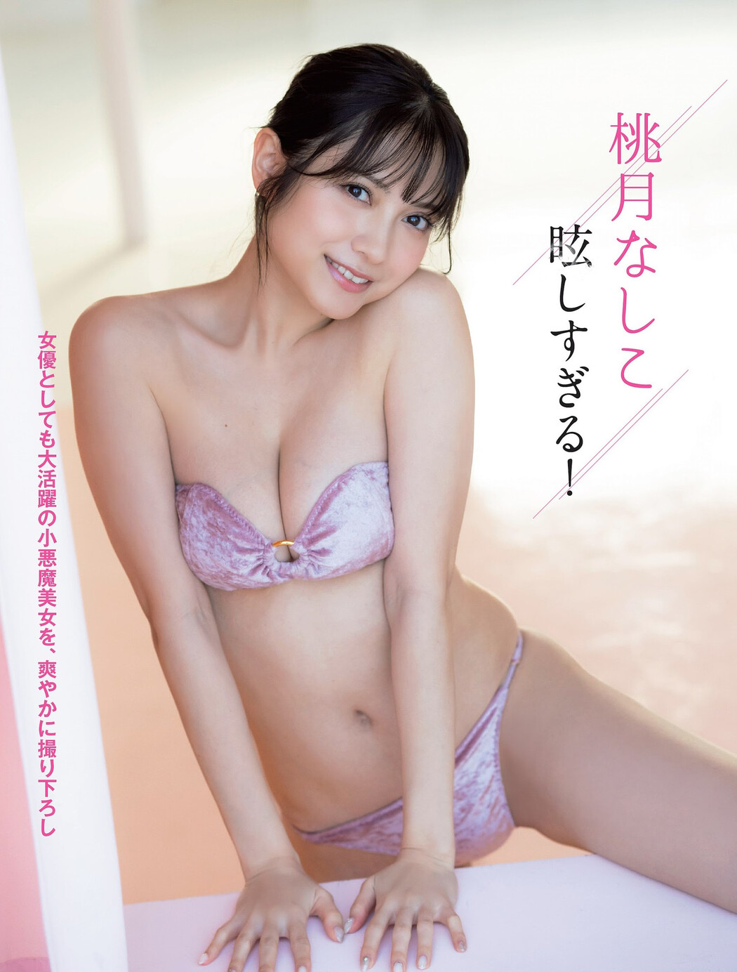 Nashiko Momotsuki 桃月なしこ, FLASH 2024.02.13 (フラッシュ 2024年2月13日号)