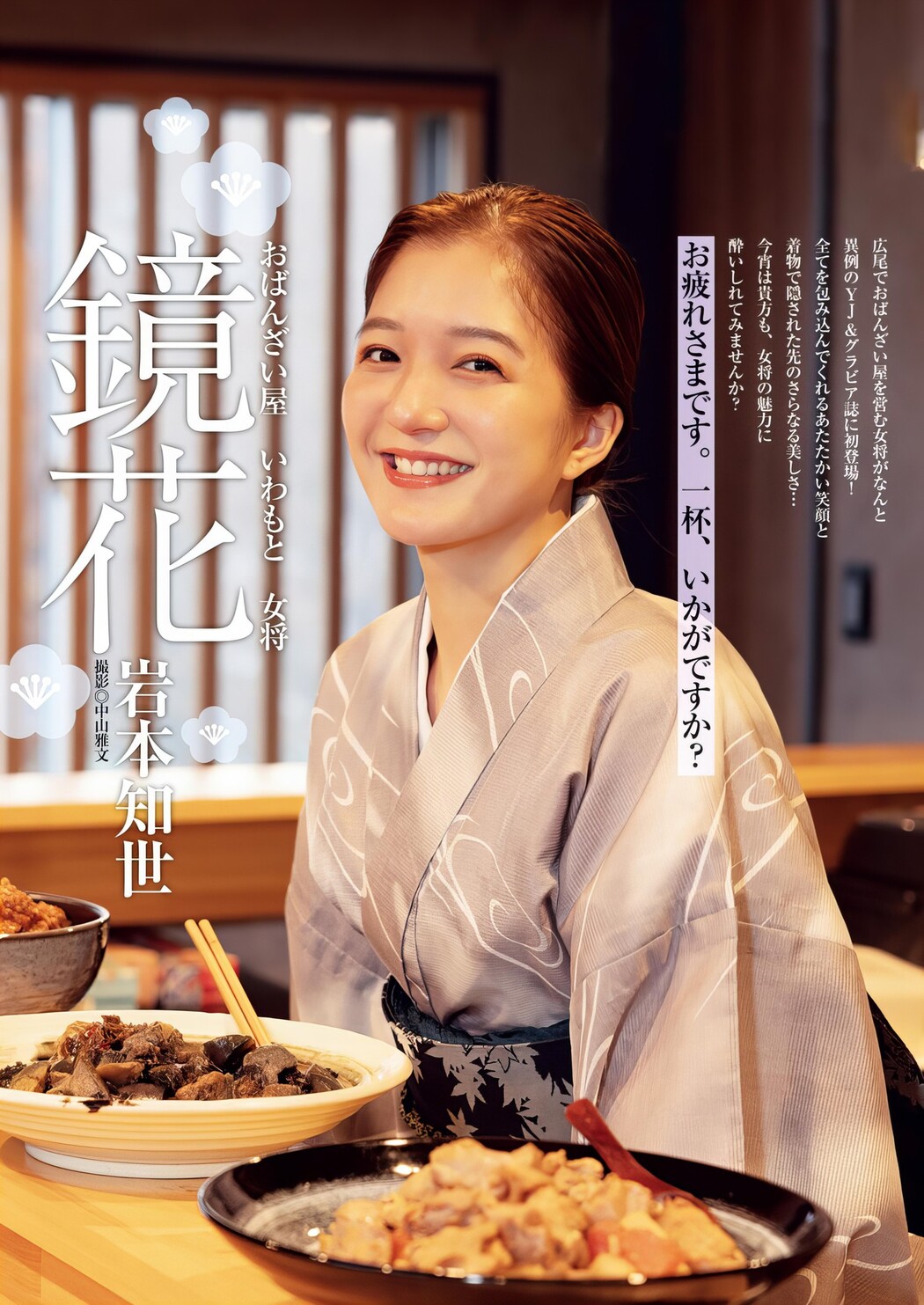 Tomoyo Iwamoto 岩本知世, Young Jump 2024 No.09 (ヤングジャンプ 2024年9号) Cover Photo