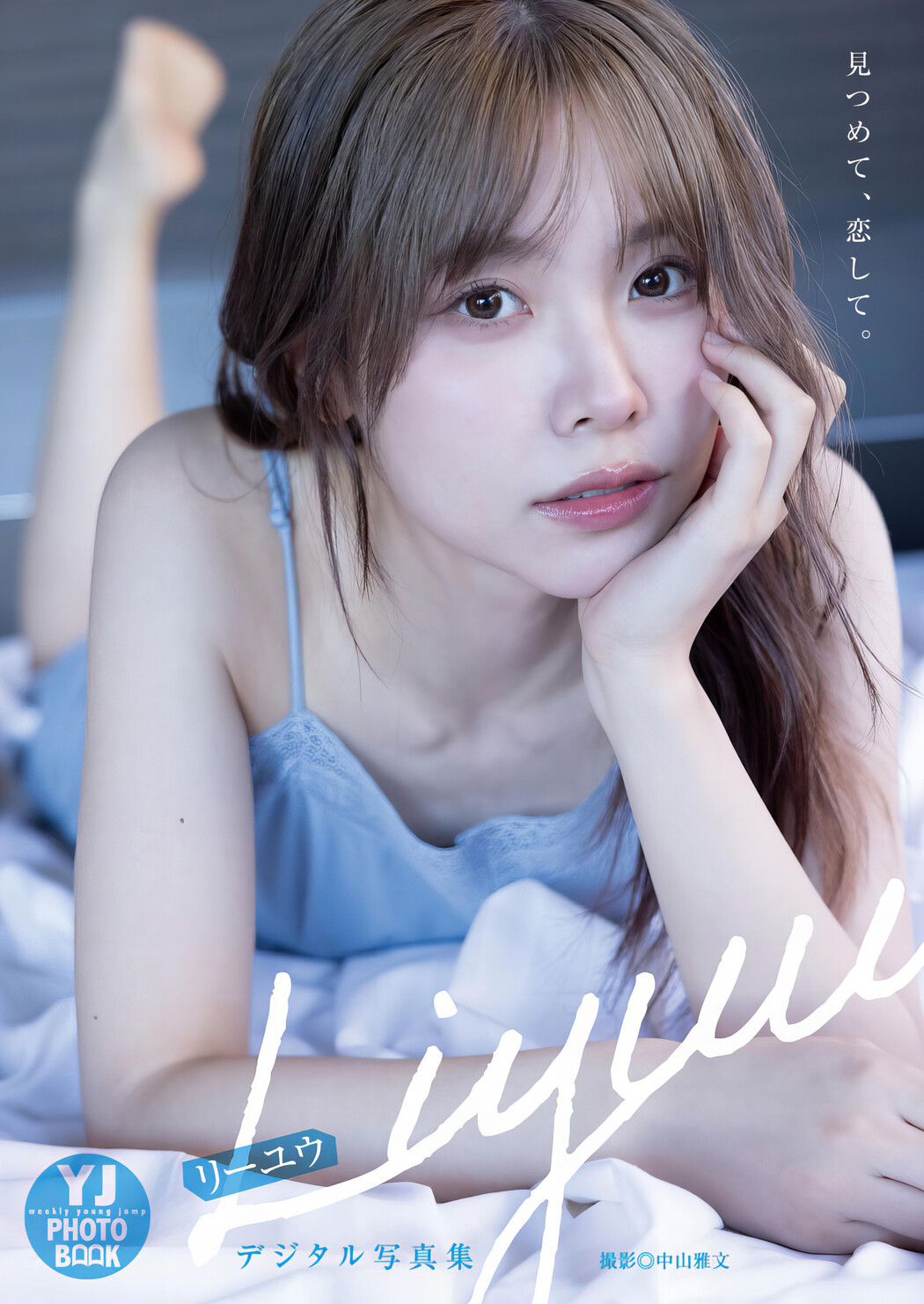 LIYUU リーユウ, Young Jump 2024 No.09 (ヤングジャンプ 2024年9号)