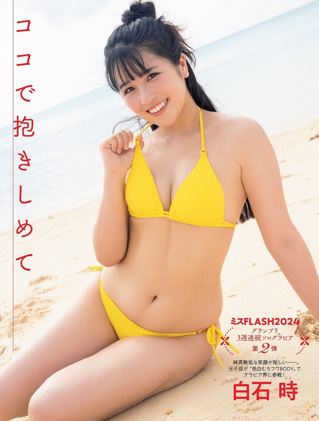 Coco Shiraishi 白石時, FLASH 2024.02.13 (フラッシュ 2024年2月13日号) Cover Photo