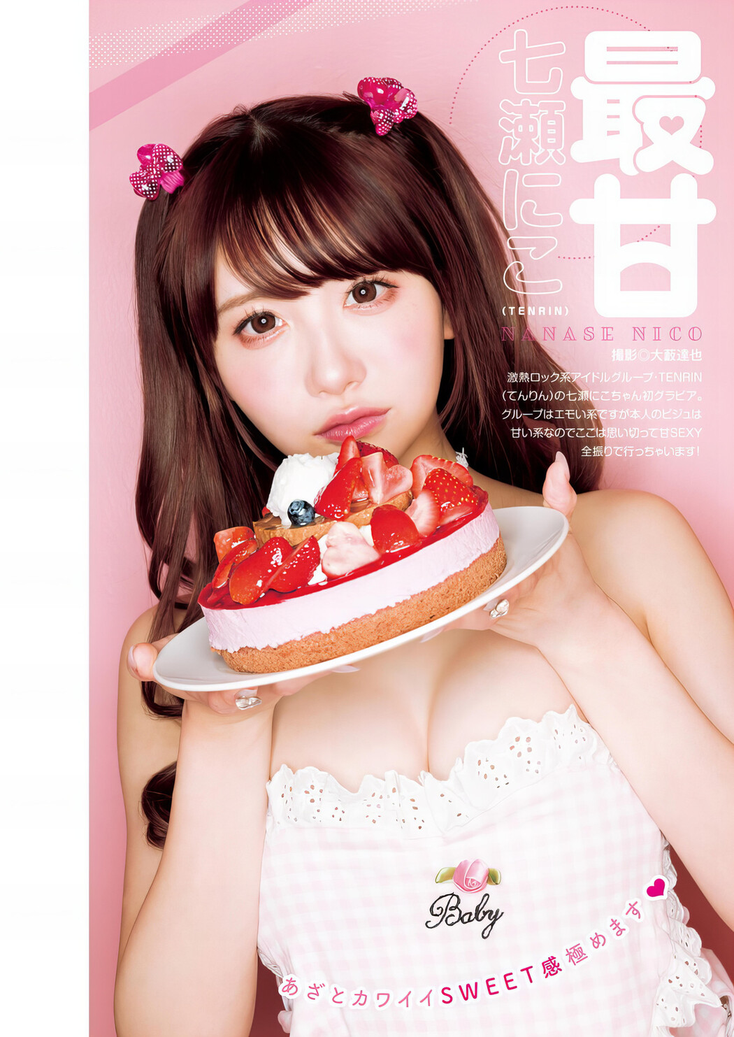 Nico Nanase 七瀬にこ, Young Jump 2024 No.09 (ヤングジャンプ 2024年9号) Cover Photo