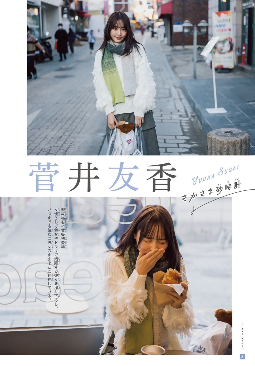 Yuuka Sugai 菅井友香, Shonen Magazine 2024 No.10 (週刊少年マガジン 2024年10号)