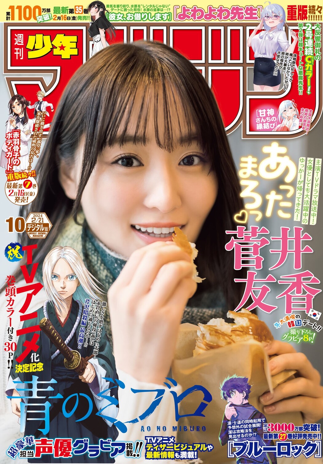 Yuuka Sugai 菅井友香, Shonen Magazine 2024 No.10 (週刊少年マガジン 2024年10号) Cover Photo