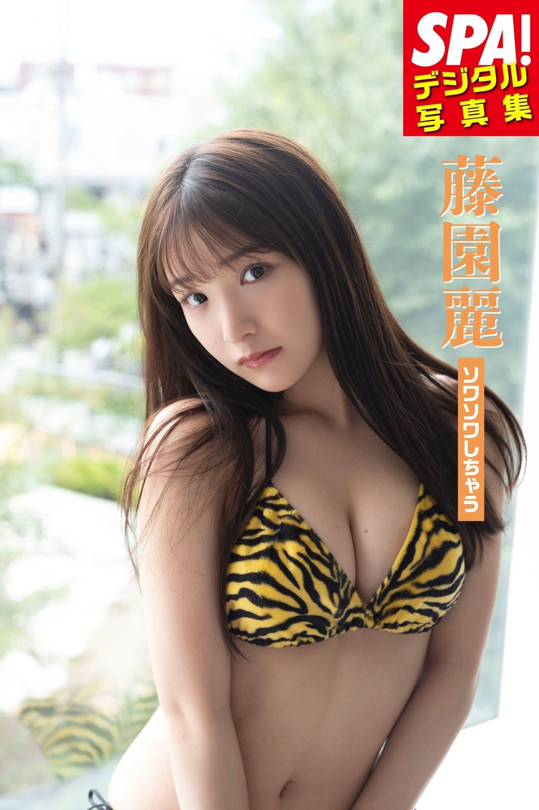 Rei Fujizono 藤園麗, SPA!デジタル写真集 「ソワソワしちゃう」 Set.01 Cover Photo