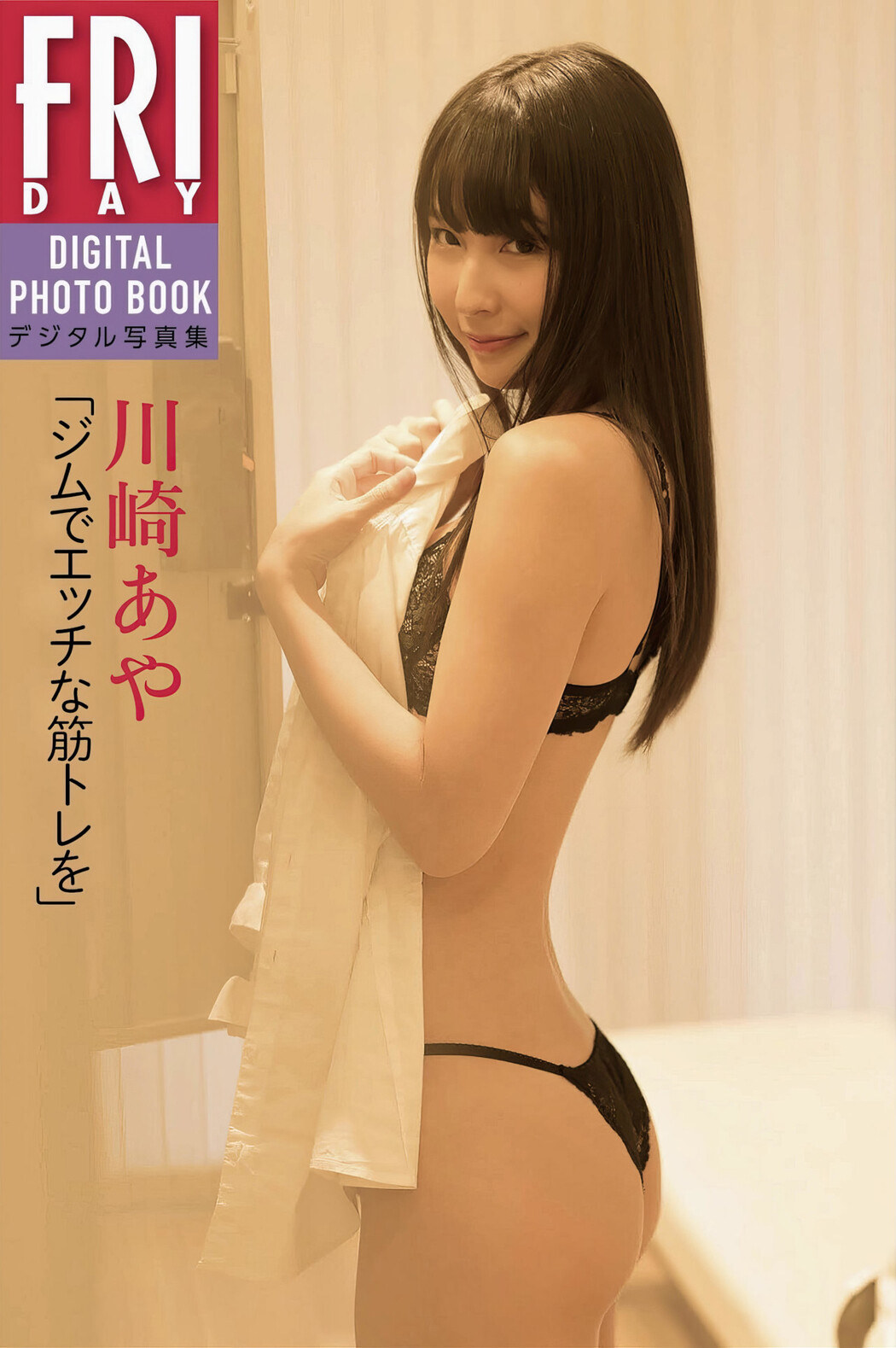 Aya Kawasaki 川崎あや, FRIDAYデジタル写真集 「ジムでエッチな筋トレを」 Set.01 Cover Photo