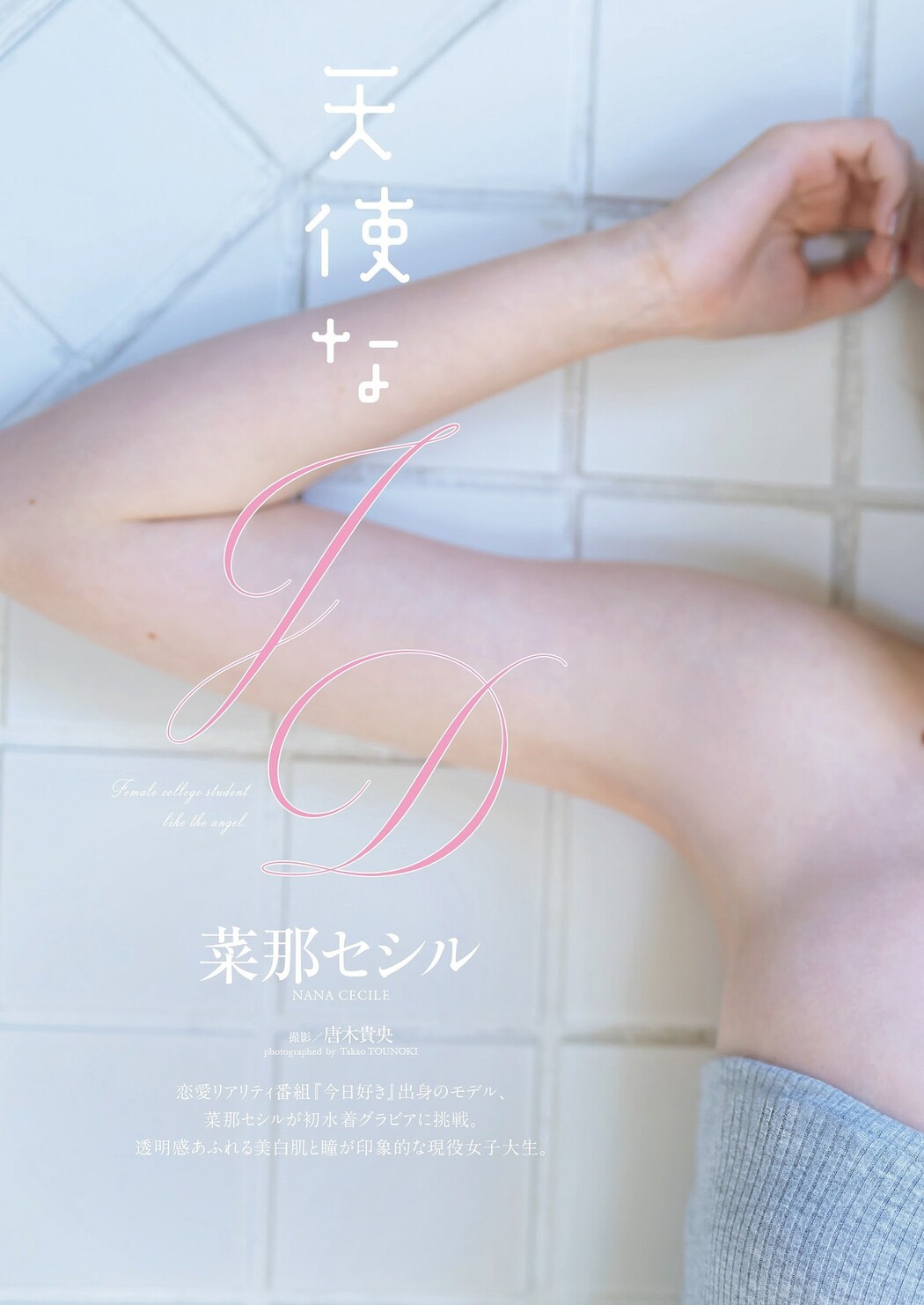 Nana Cecile 菜那セシル, Weekly Playboy 2024 No.07 (週刊プレイボーイ 2024年7号)