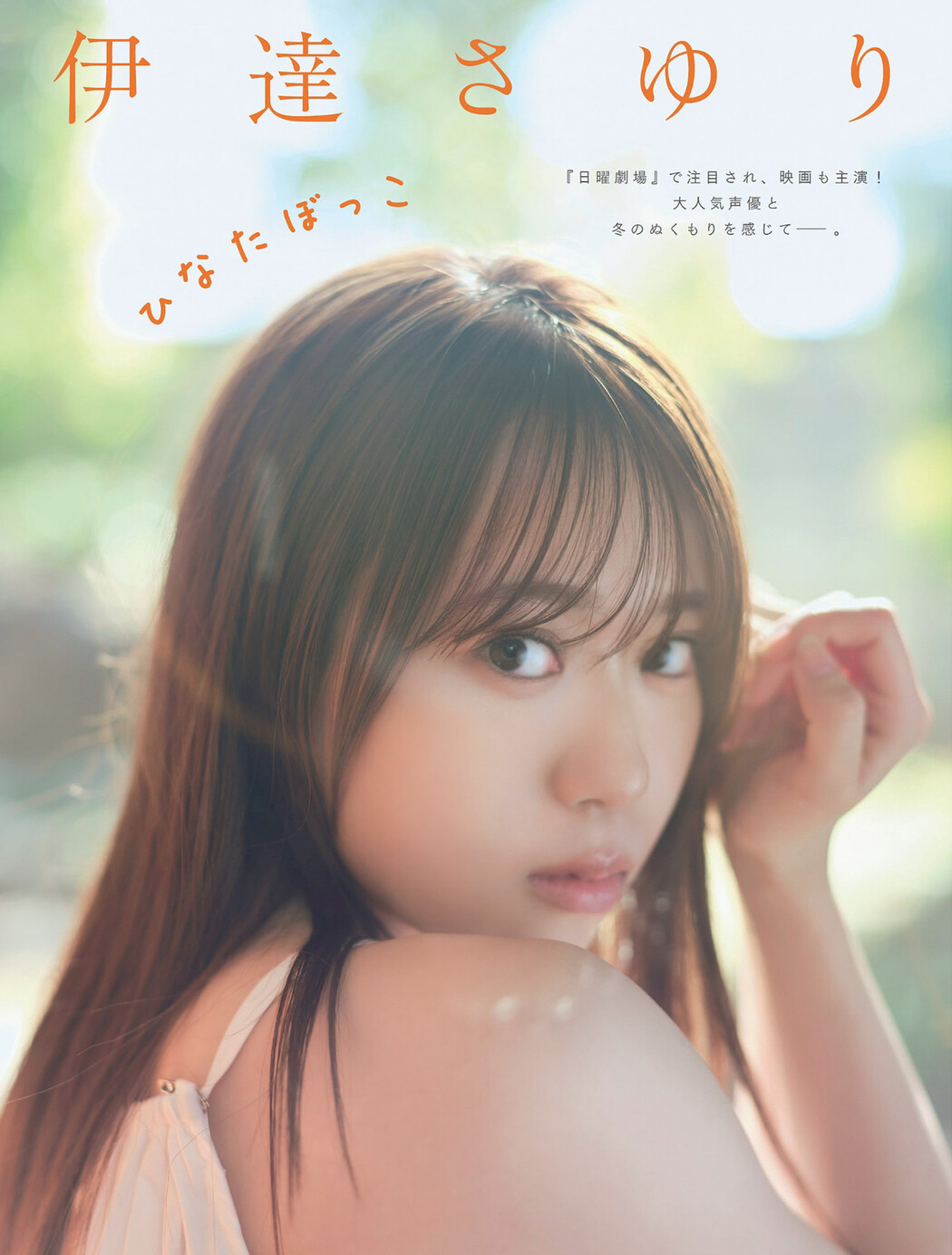 Sayuri Date 伊達さゆり, FLASH 2024.02.20 (フラッシュ 2024年2月20日号)