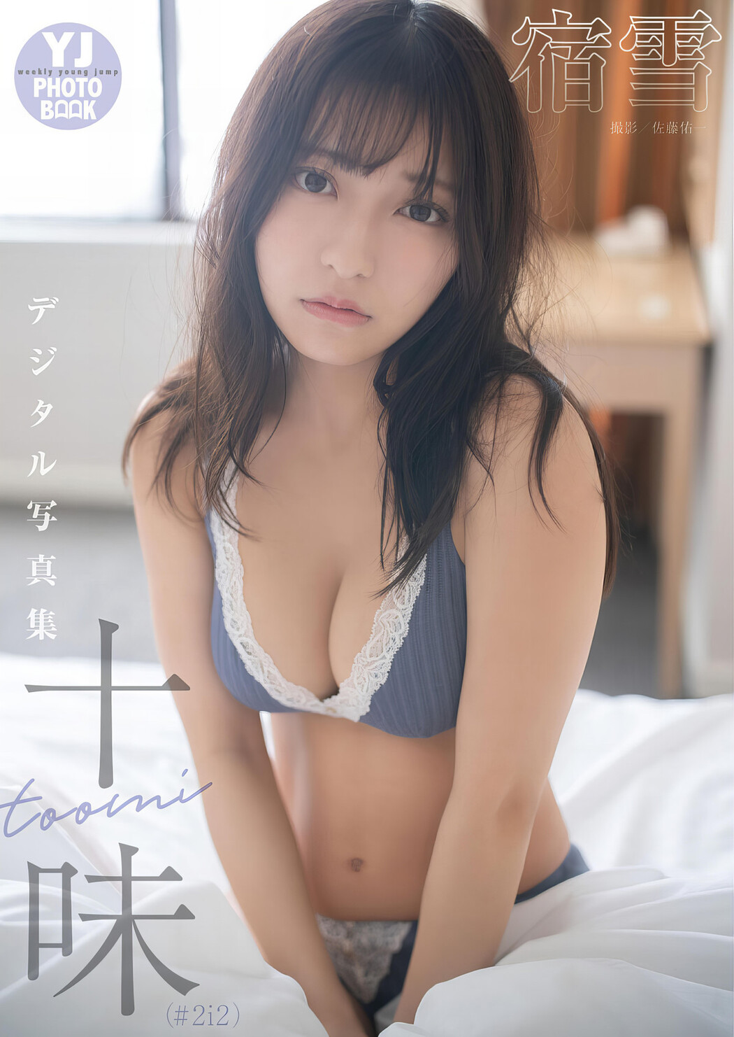 Toumi 十味, Young Jump 2024 No.10 (ヤングジャンプ 2024年10号)