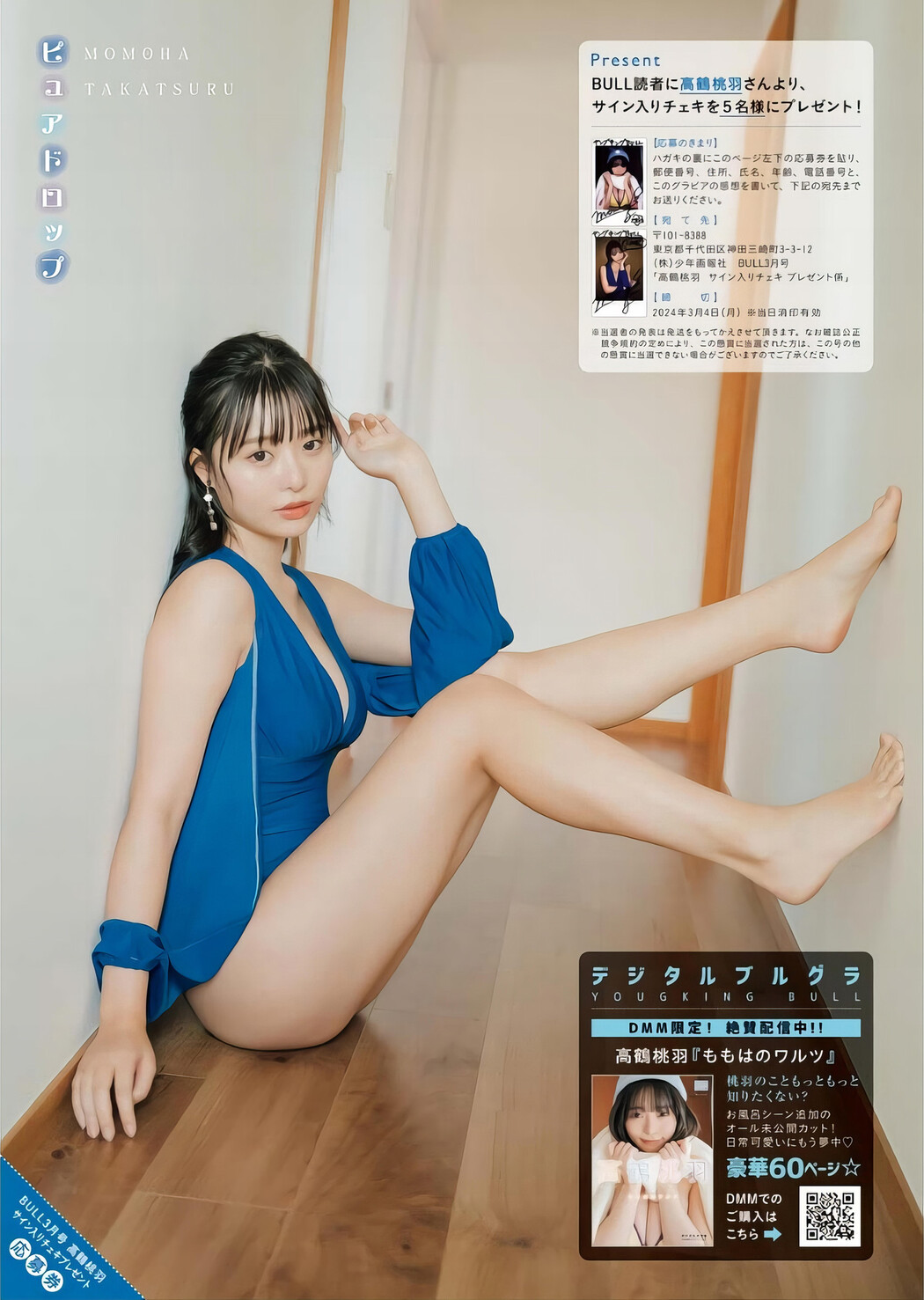 Momoha Takatsuru 高鶴桃羽, Young King Bull 2024.03 (ヤングキングBULL 2024年3号)