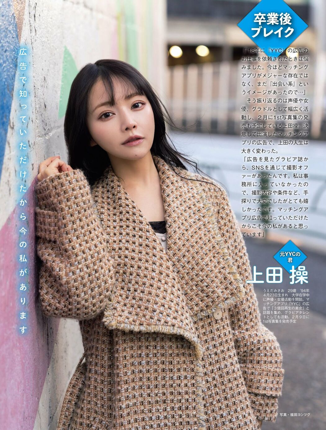 Misao Ueda 上田操, FRIDAY 2024.02.16 (フライデー 2024年2月16日号)