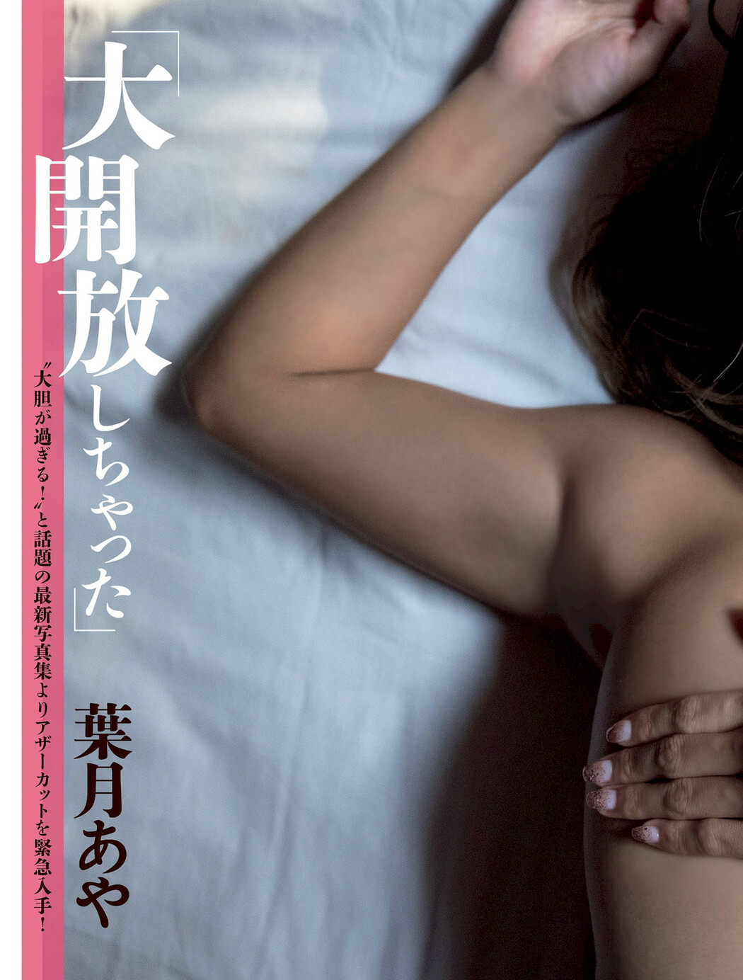 Aya Hazuki 葉月あや, FLASH 2024.02.20 (フラッシュ 2024年2月20日号) Cover Photo