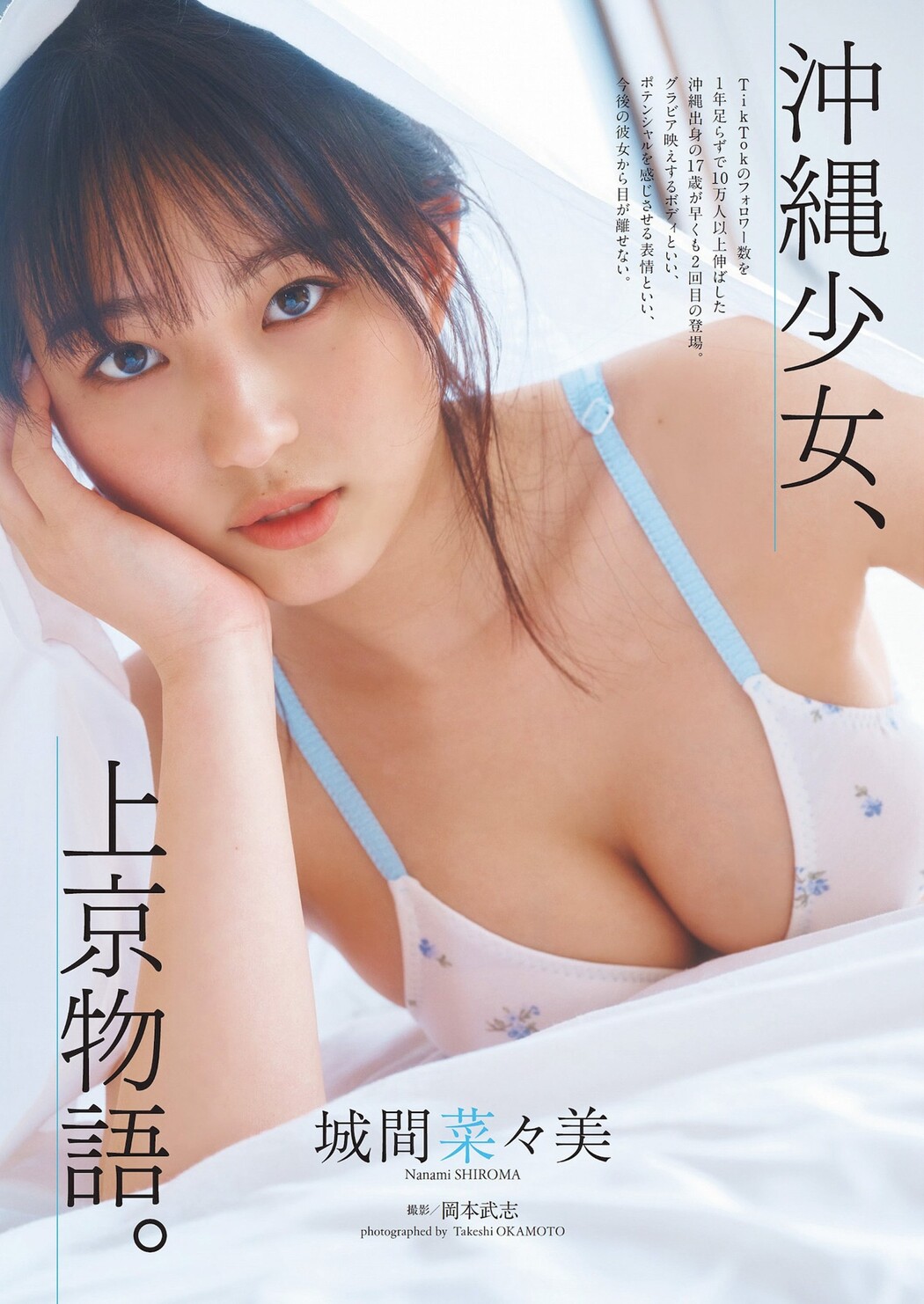 Nanami Shiroma 城間菜々美, Weekly Playboy 2024 No.09 (週刊プレイボーイ 2024年9号) Cover Photo