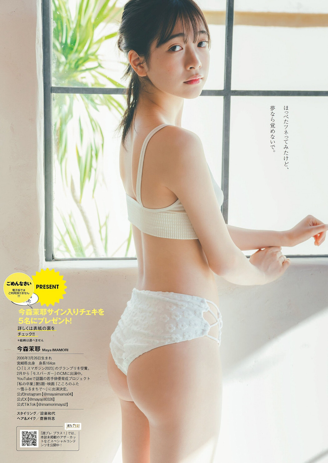 Maya Imamori 今森茉耶, Weekly Playboy 2024 No.09 (週刊プレイボーイ 2024年9号)