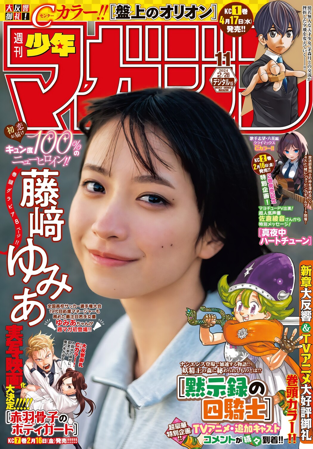 Yumia Fujisaki 藤﨑ゆみあ, Shonen Magazine 2024 No.11 (週刊少年マガジン 2024年11号) Cover Photo