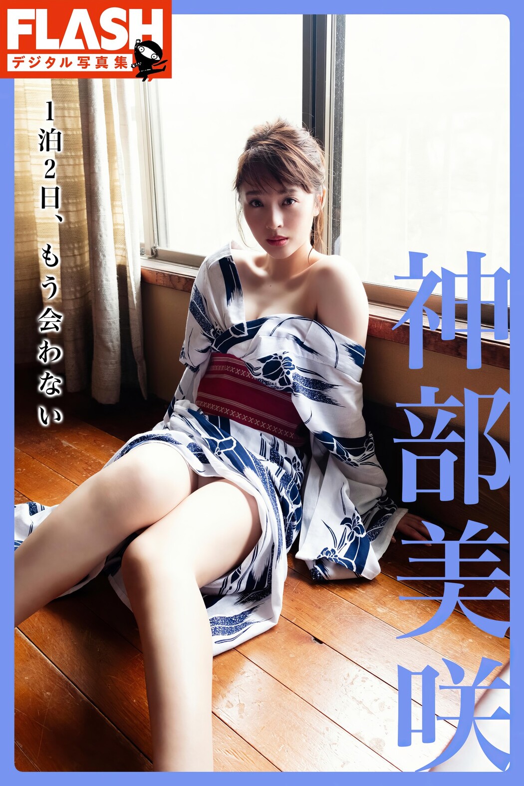 Misaki Jimbu 神部美咲, FLASHデジタル写真集 [1泊2日、もう会わない] Set.03 Cover Photo