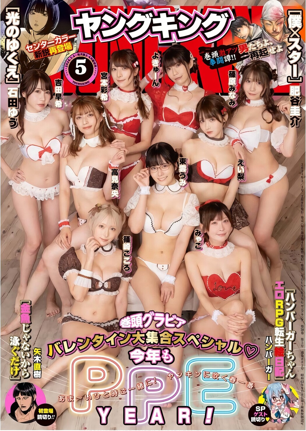 PPEガールズ, Young King 2024 No.05 (ヤングキング 2024年5号) Cover Photo