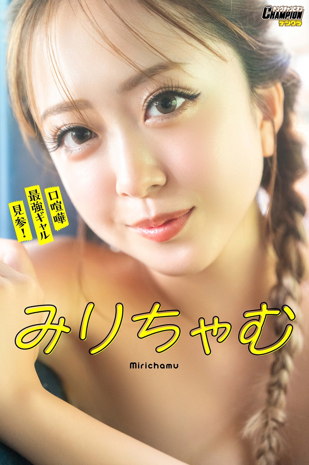 Mirichamu みりちゃむ, Bessatsu Young Champion 2023 No.10 (別冊ヤングチャンピオン 2023年10号)