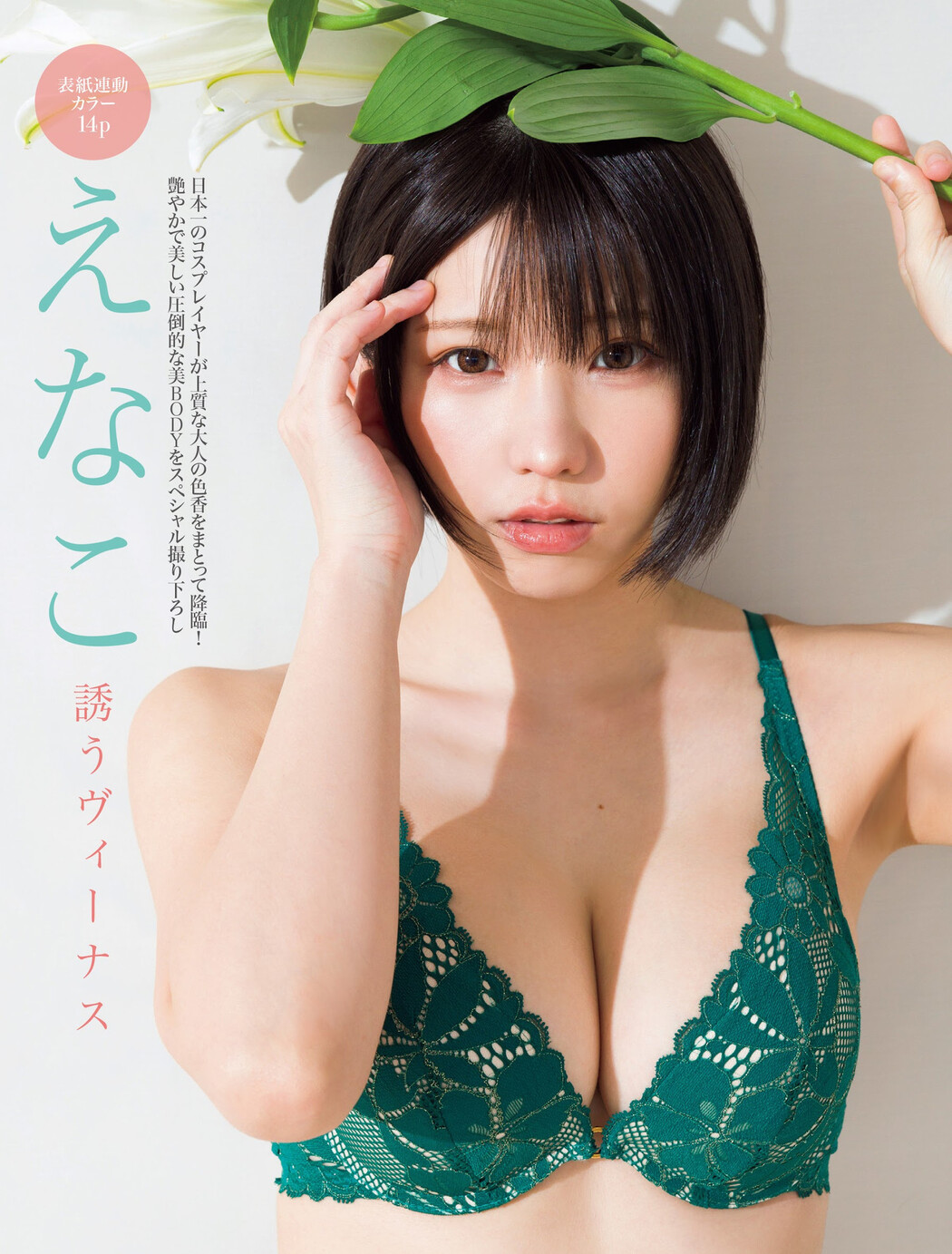 Enako えなこ, FRIDAY 2024.03.08 (フライデー 2024年3月8日号)