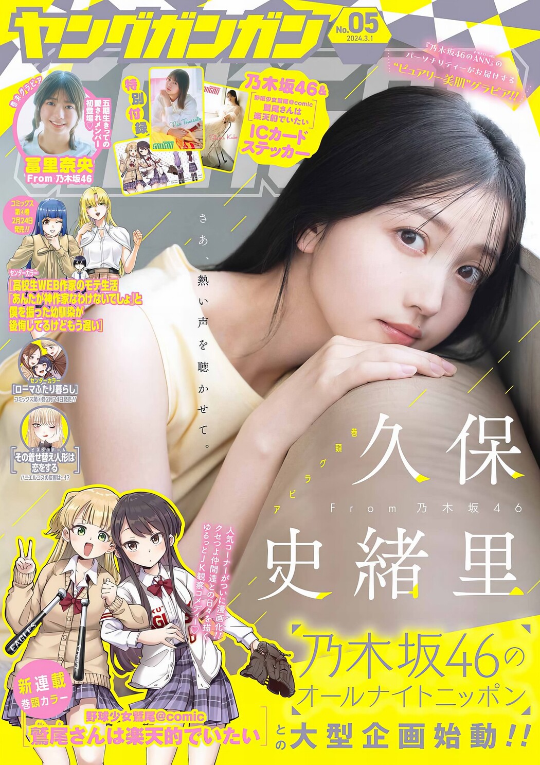 Shiori Kubo 久保史緒里, Young Gangan 2024 No.05 (ヤングガンガン 2024年5号) Cover Photo