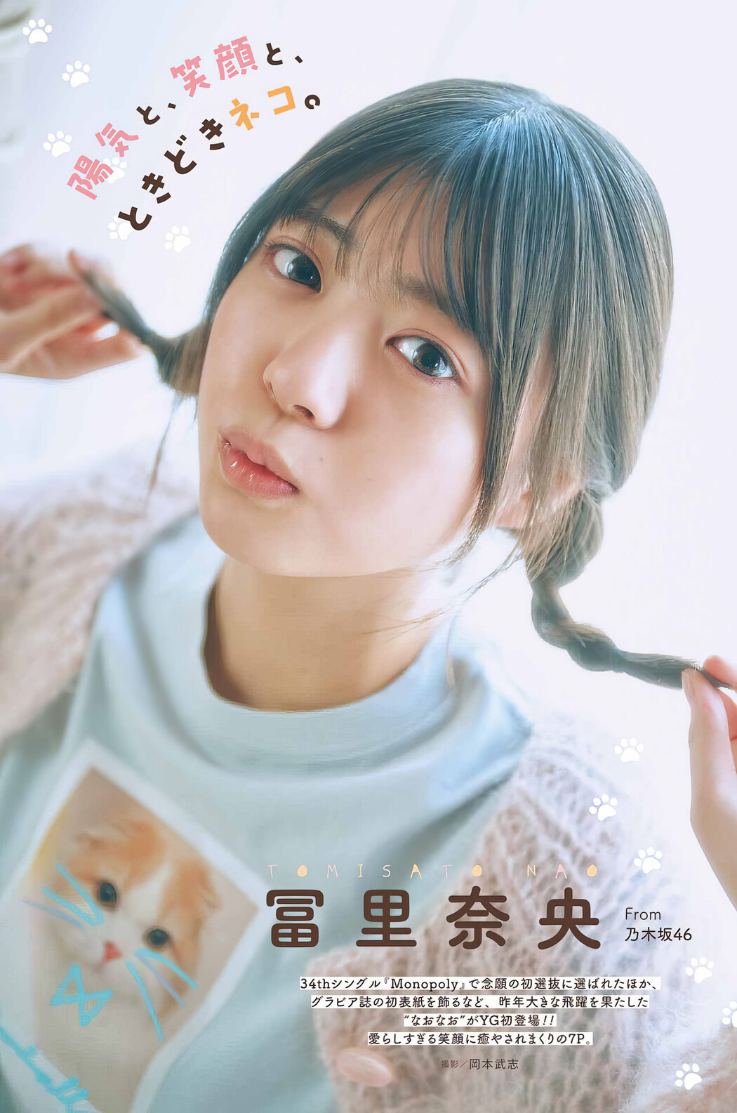 Nao Tomisato 冨里奈央, Young Gangan 2024 No.05 (ヤングガンガン 2024年5号) Cover Photo