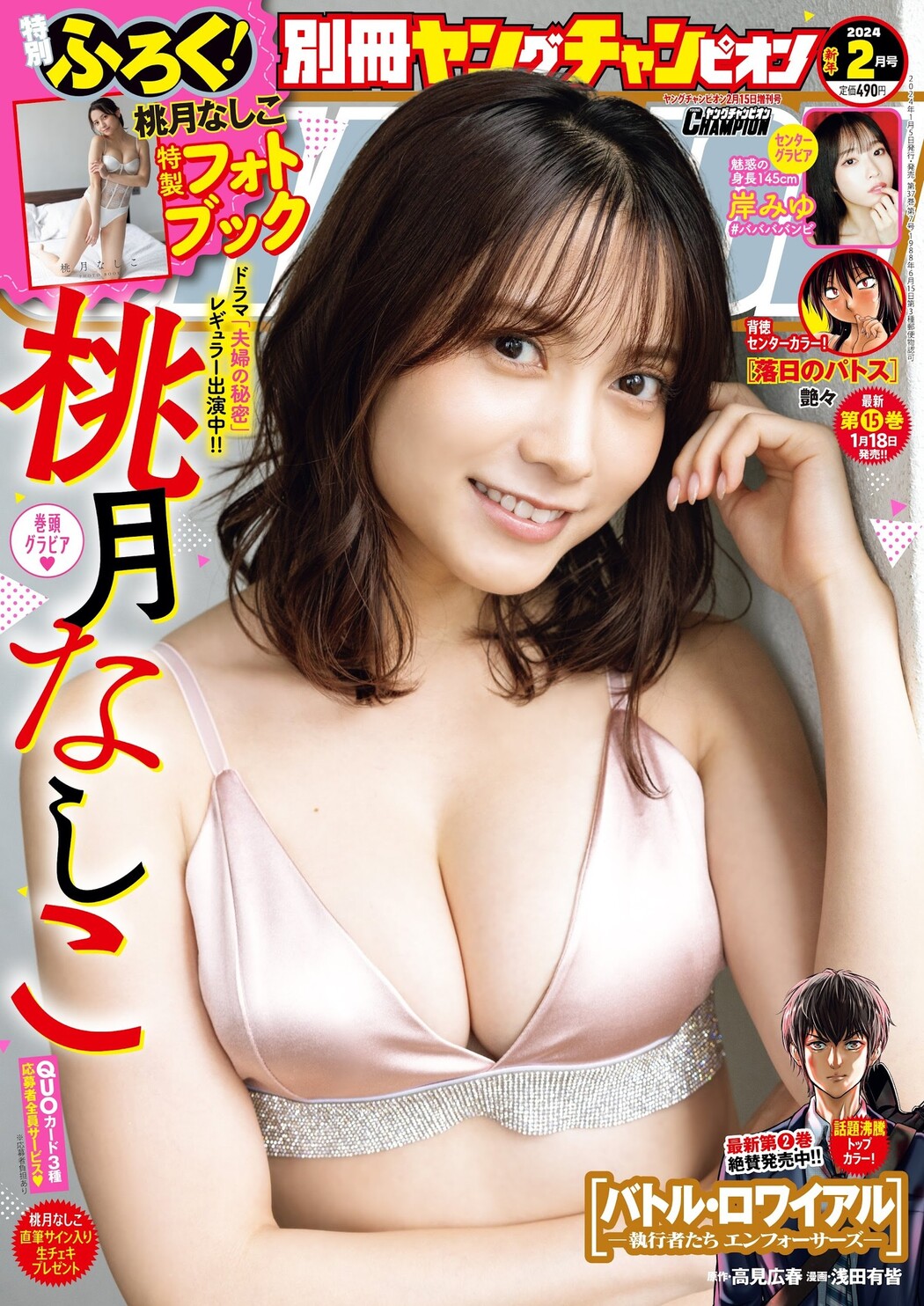Nashiko Momotsuki 桃月なしこ, Bessatsu Young Champion 2024 No.03 (別冊ヤングチャンピオン 2024年3号) Cover Photo