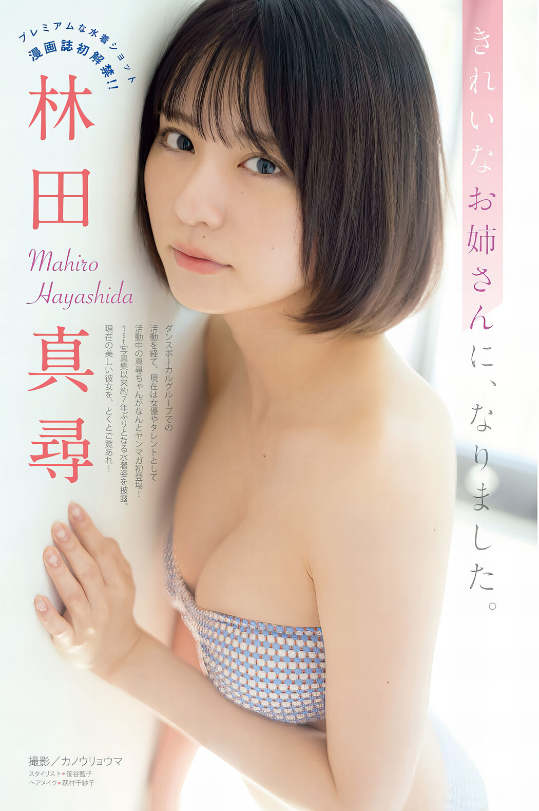 Mahiro Hayashida 林田真尋, Young Magazine 2024 No.12 (ヤングマガジン 2024年12号) Cover Photo