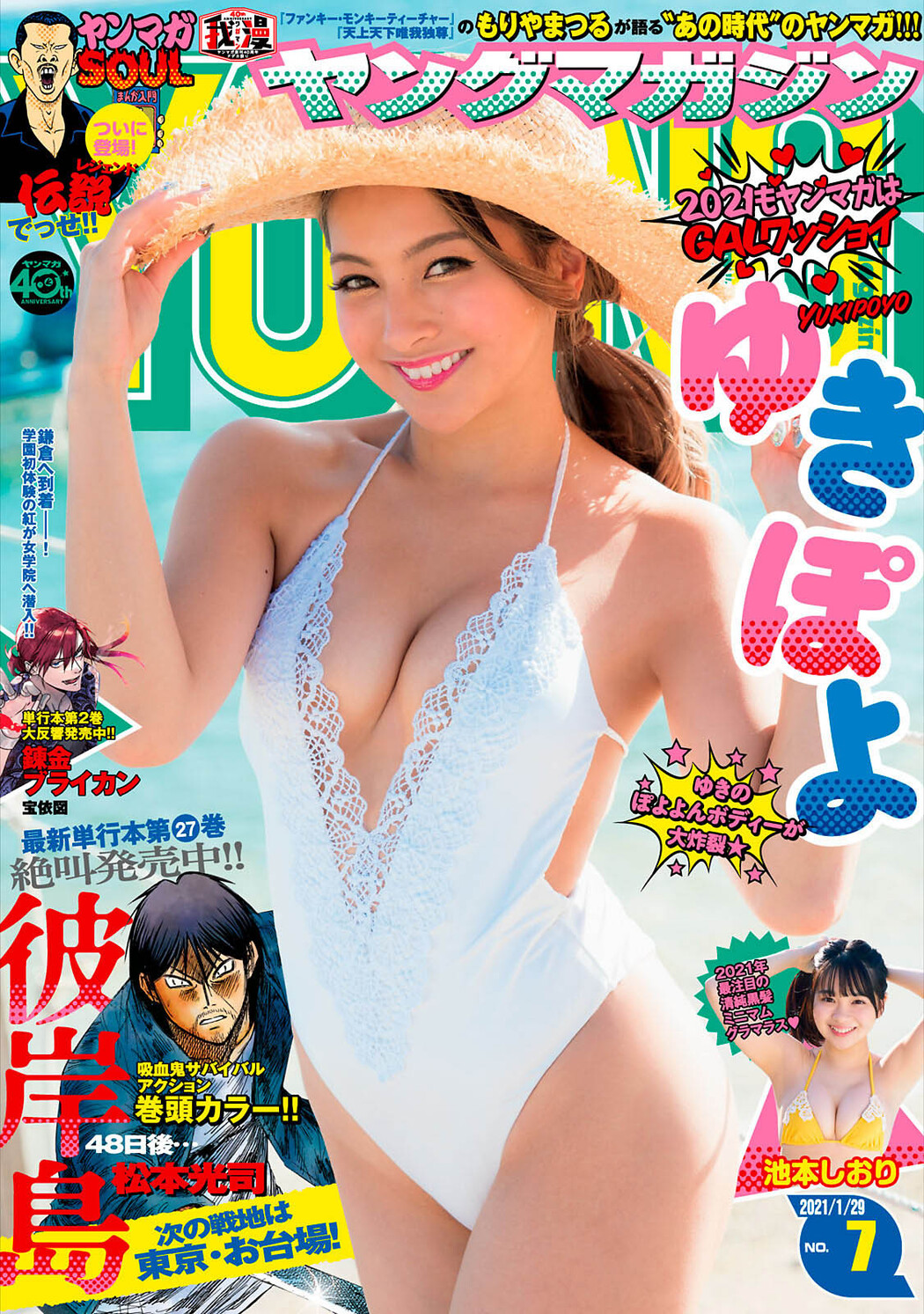 Yuki Kimura ゆきぽよ, Young Magazine 2021 No.07 (ヤングマガジン 2021年7号) Cover Photo