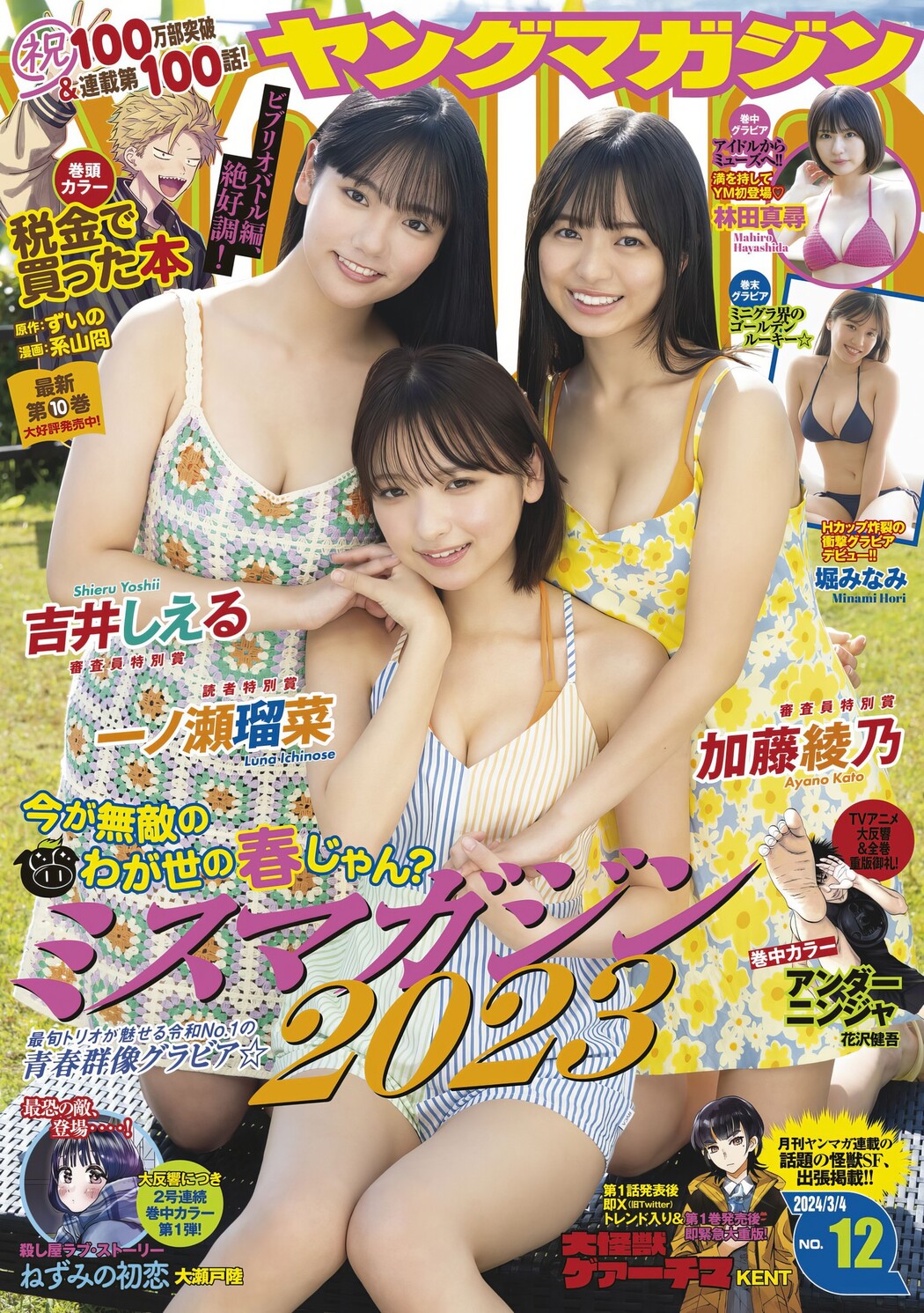 ミスマガジン2023 読者特別賞, Young Magazine 2024 No.12 (ヤングマガジン 2024年12号) Cover Photo
