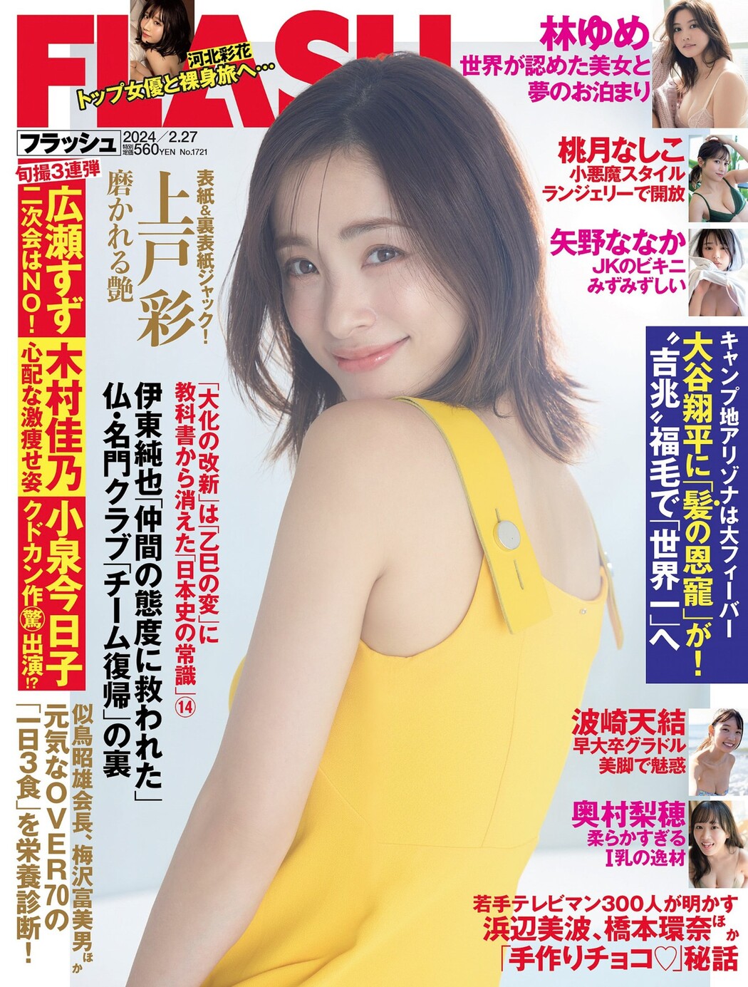 Aya Ueto 上戸彩, FLASH 2024.02.13 (フラッシュ 2024年2月13日号) Cover Photo