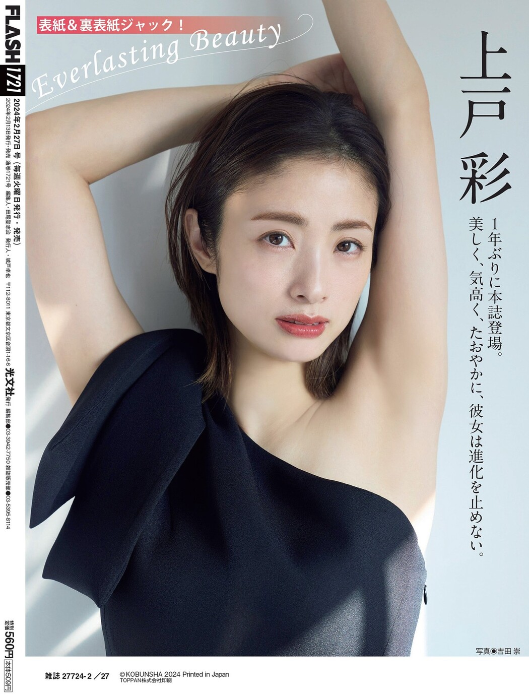Aya Ueto 上戸彩, FLASH 2024.02.13 (フラッシュ 2024年2月13日号)