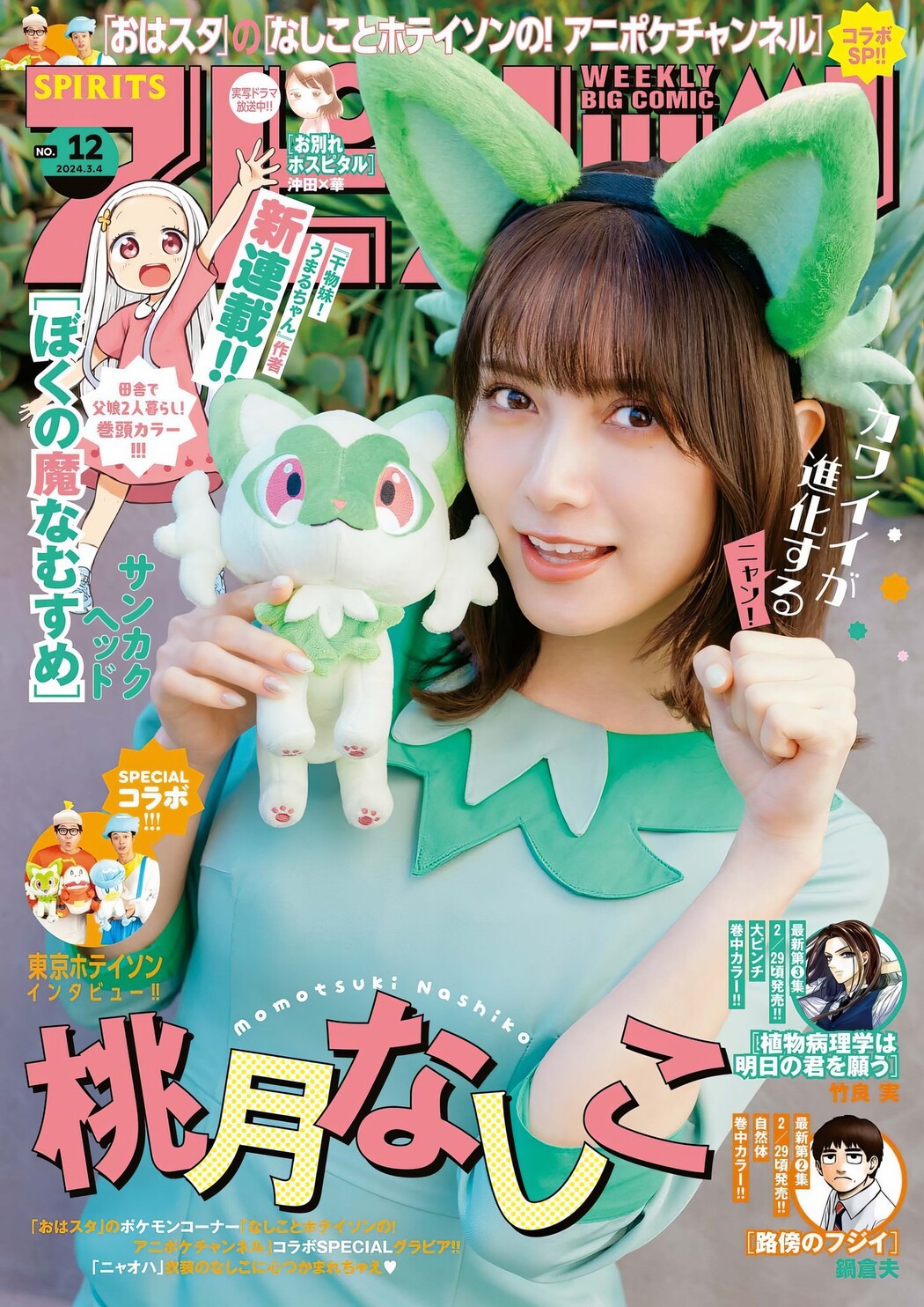 Nashiko Momotsuki 桃月なしこ, Big Comic Spirits 2024 No.12 (ビッグコミックスピリッツ 2024年12号) Cover Photo