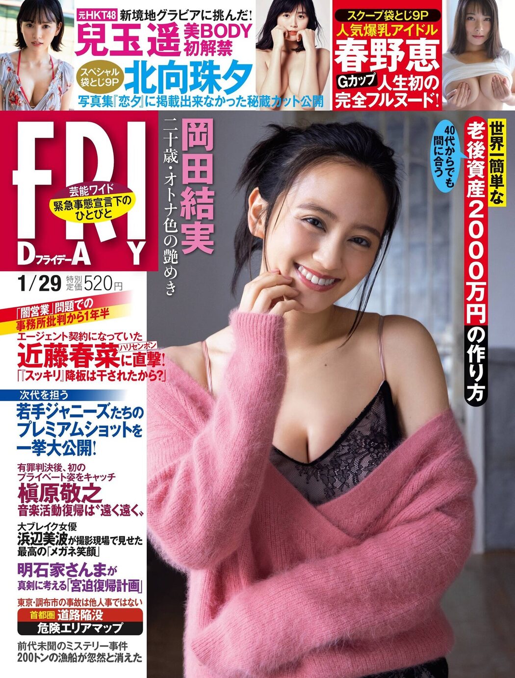 Yui Okada 岡田結実, FRIDAY 2021.01.29 (フライデー 2021年1月29日号) Cover Photo