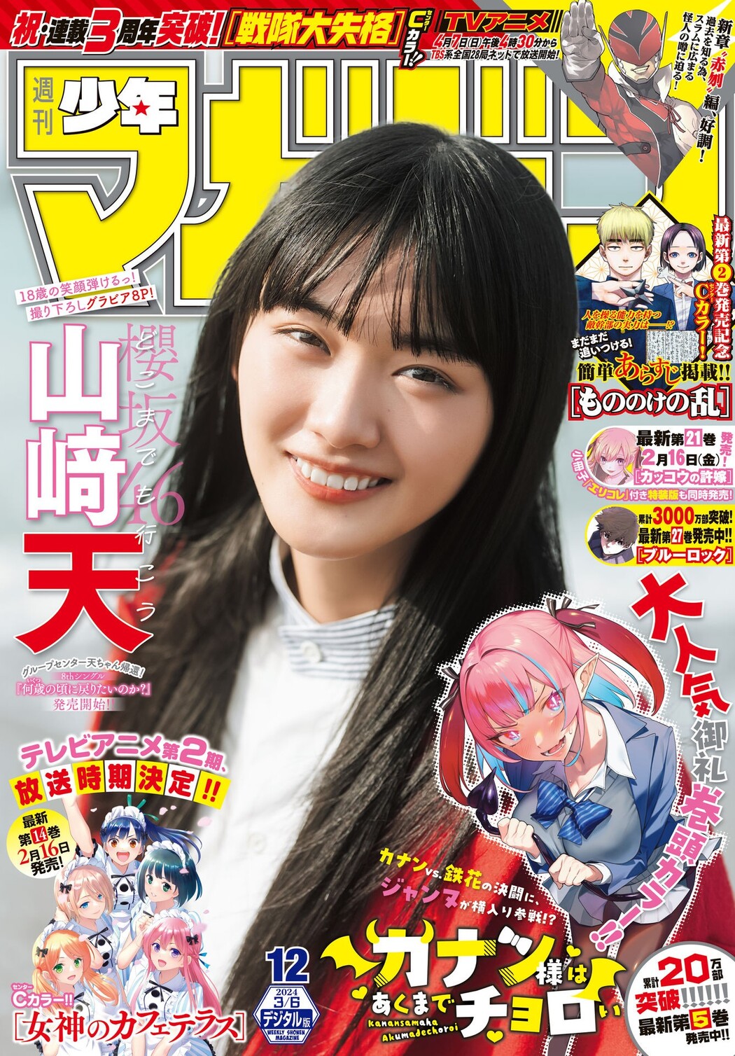 Ten Yamasaki 山﨑天, Shonen Magazine 2024 No.12 (週刊少年マガジン 2024年12号) Cover Photo