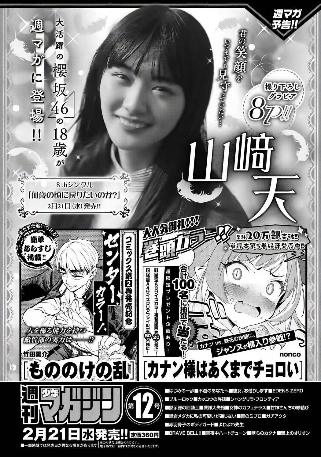 Ten Yamasaki 山﨑天, Shonen Magazine 2024 No.12 (週刊少年マガジン 2024年12号)
